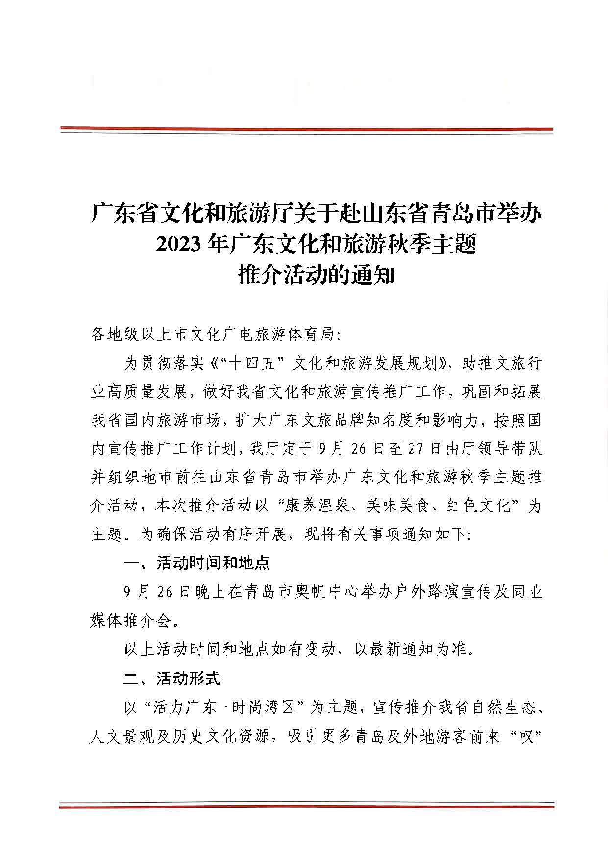230824172510228600_VOID
关于赴山东省青岛市举办2023年广东文化和旅游秋季主题推介活动的通知_页面_1.jpg