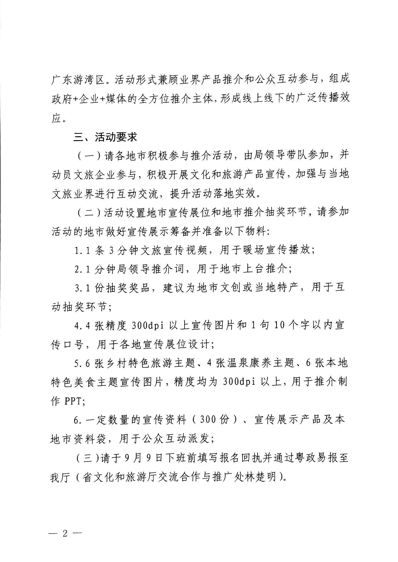 230824172510228600_VOID
关于赴山东省青岛市举办2023年广东文化和旅游秋季主题推介活动的通知_页面_2.jpg