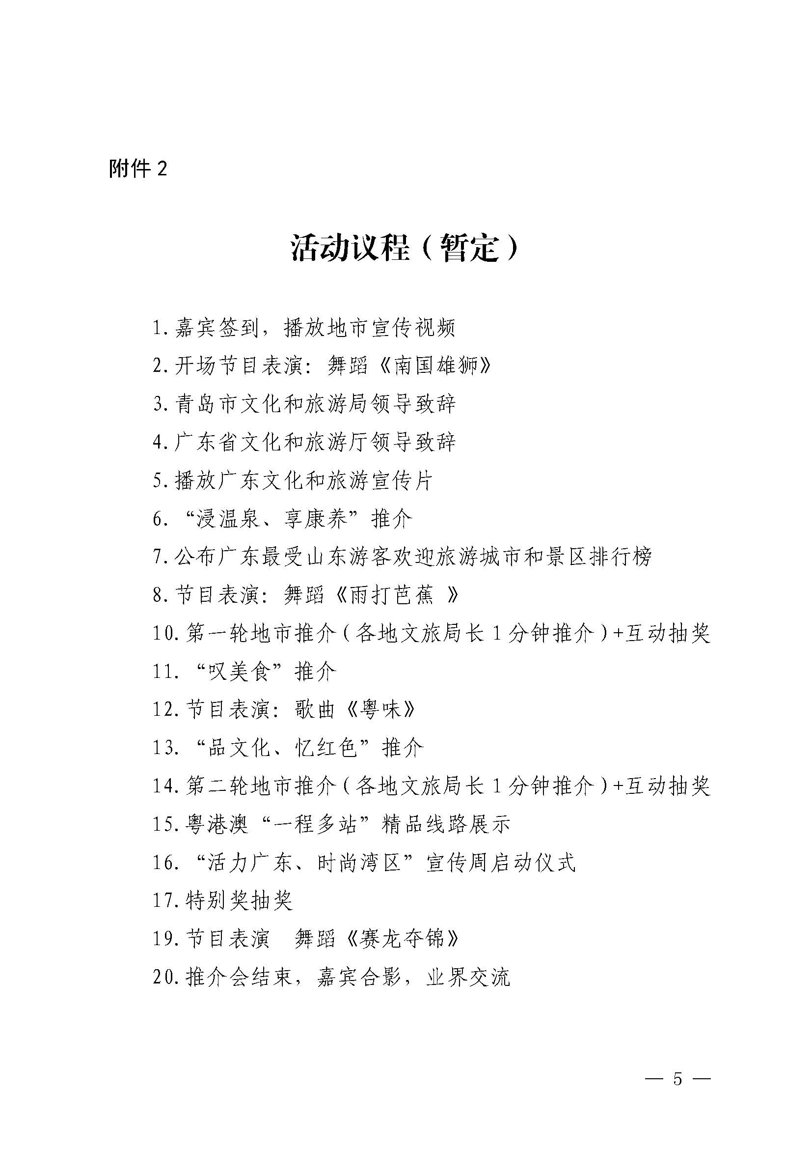 230824172510228600_VOID
关于赴山东省青岛市举办2023年广东文化和旅游秋季主题推介活动的通知_页面_5.jpg