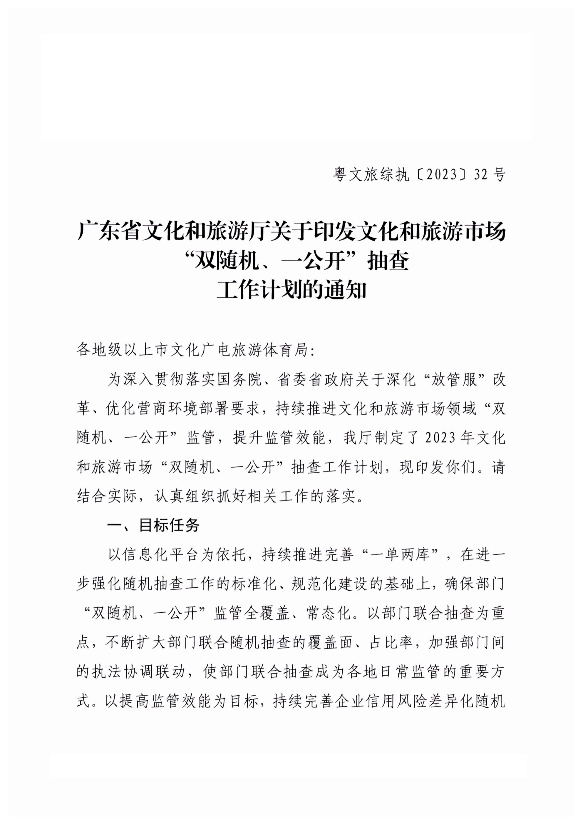 VOID
关于印发文化和旅游市场“双随机、一公开”抽查工作计划的通知_00.png