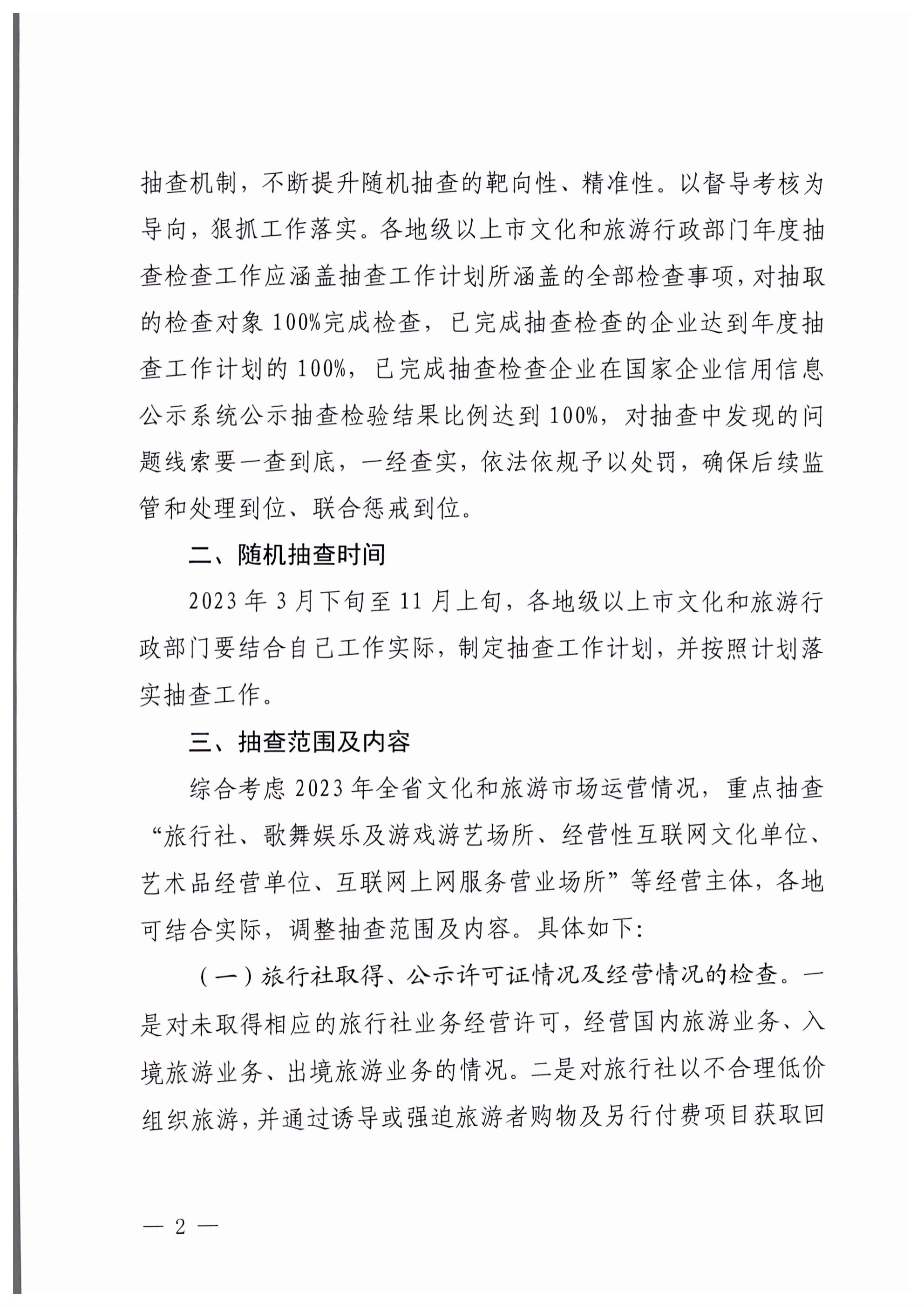 VOID
关于印发文化和旅游市场“双随机、一公开”抽查工作计划的通知_01.png