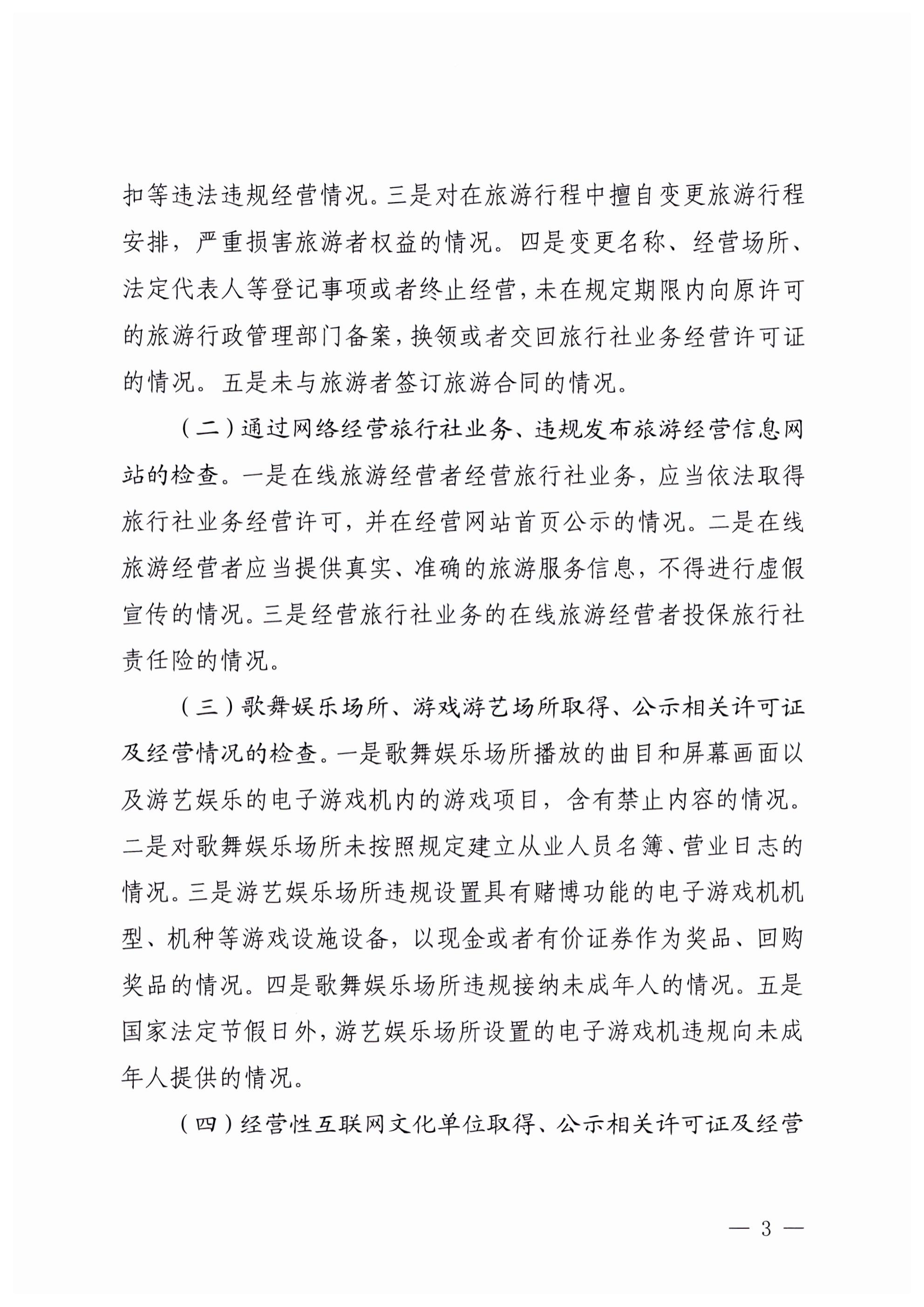 VOID
关于印发文化和旅游市场“双随机、一公开”抽查工作计划的通知_02.png