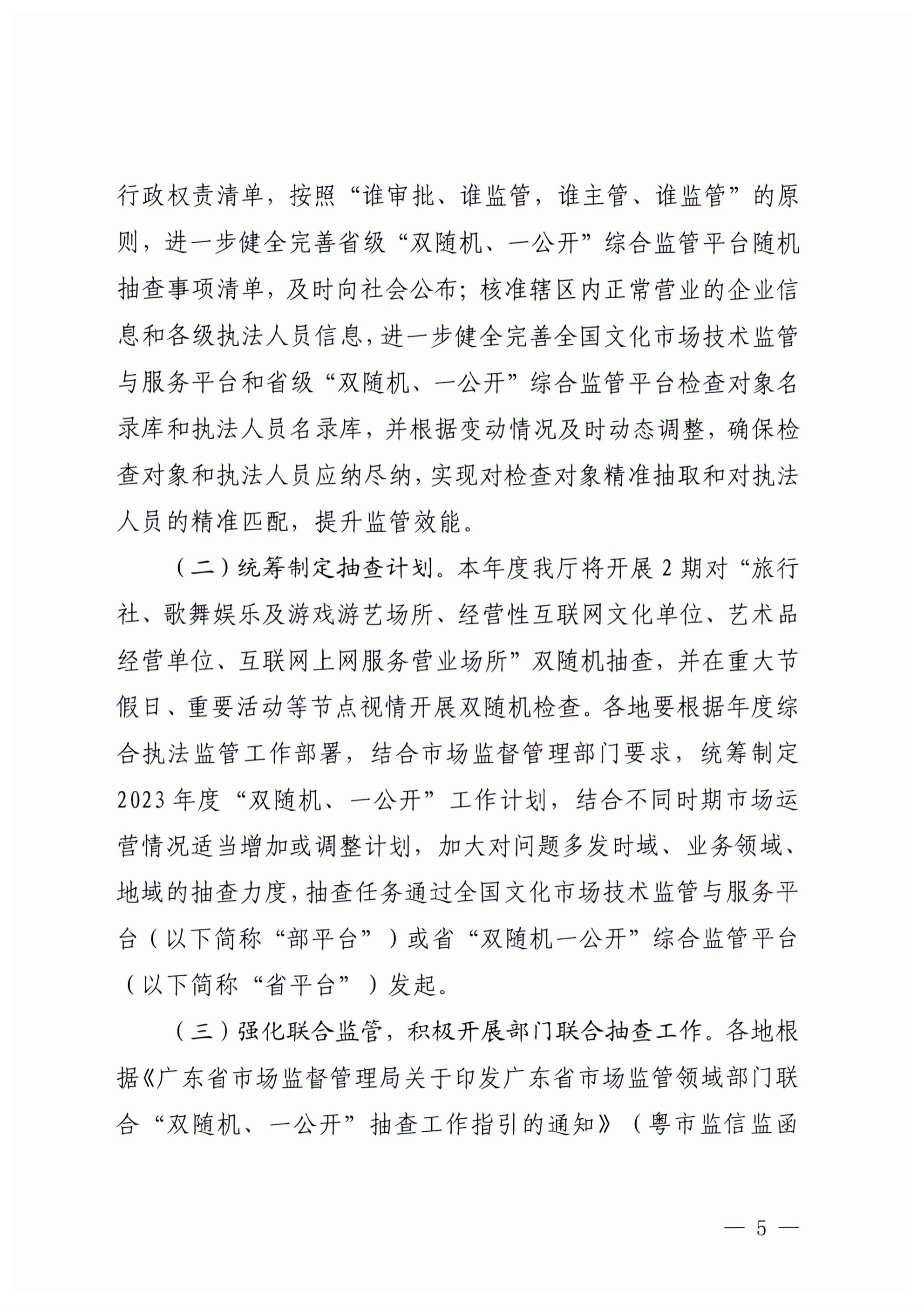 VOID
关于印发文化和旅游市场“双随机、一公开”抽查工作计划的通知_04.png