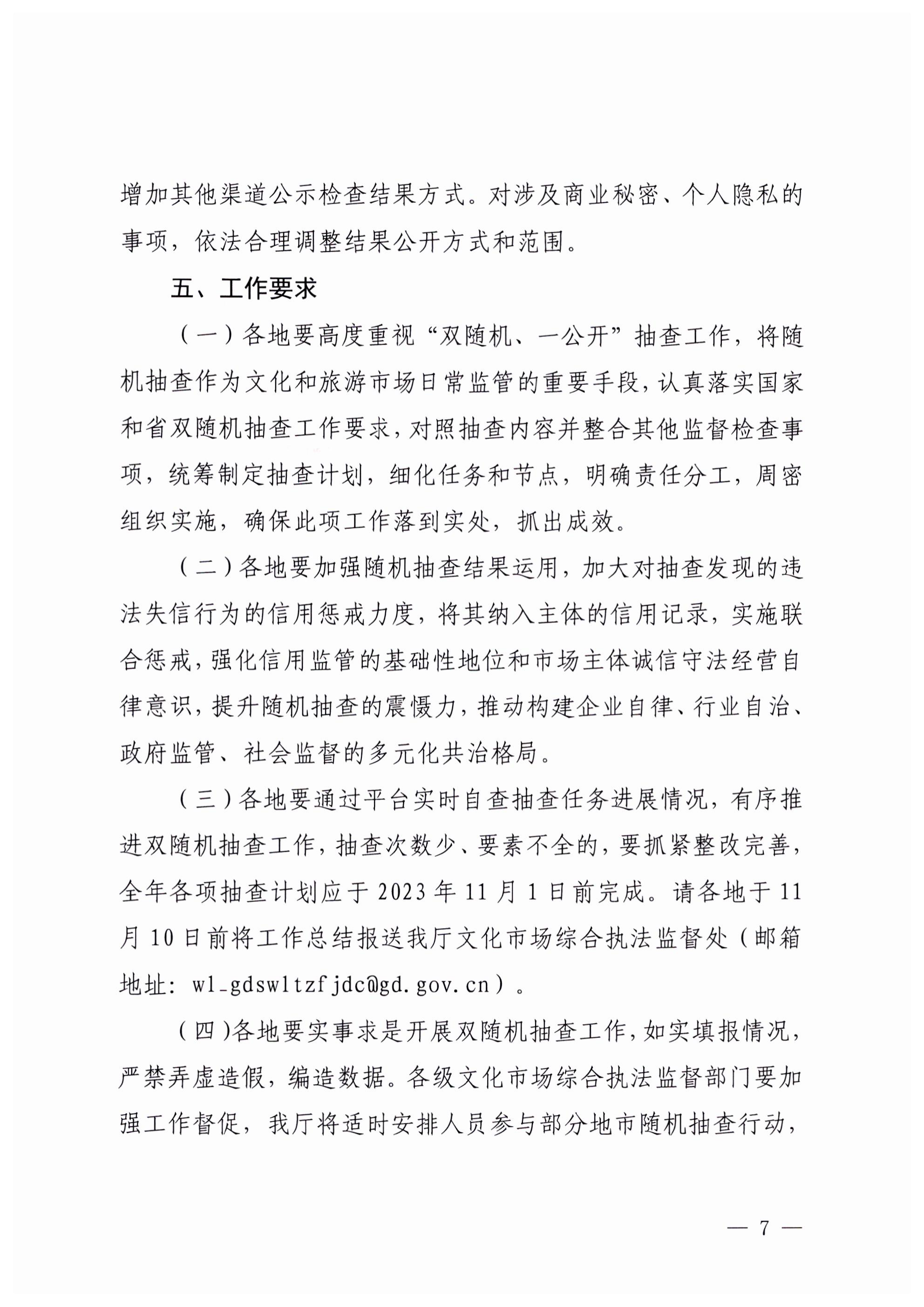 VOID
关于印发文化和旅游市场“双随机、一公开”抽查工作计划的通知_06.png