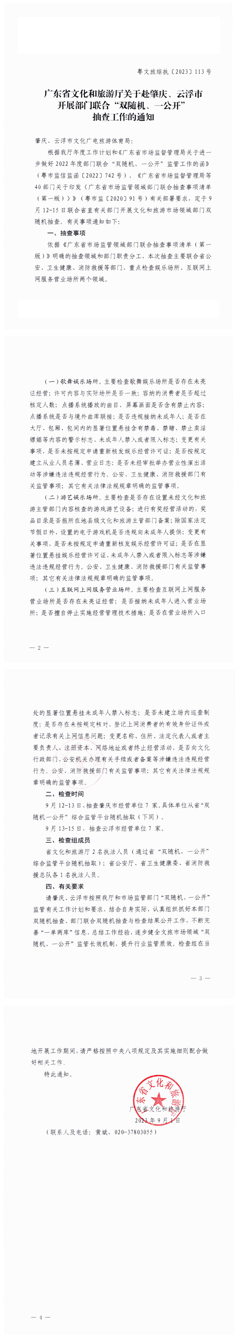 VOID
关于赴肇庆、云浮市开展部门联合“双随机、一公开”抽查工作的通知_0.png