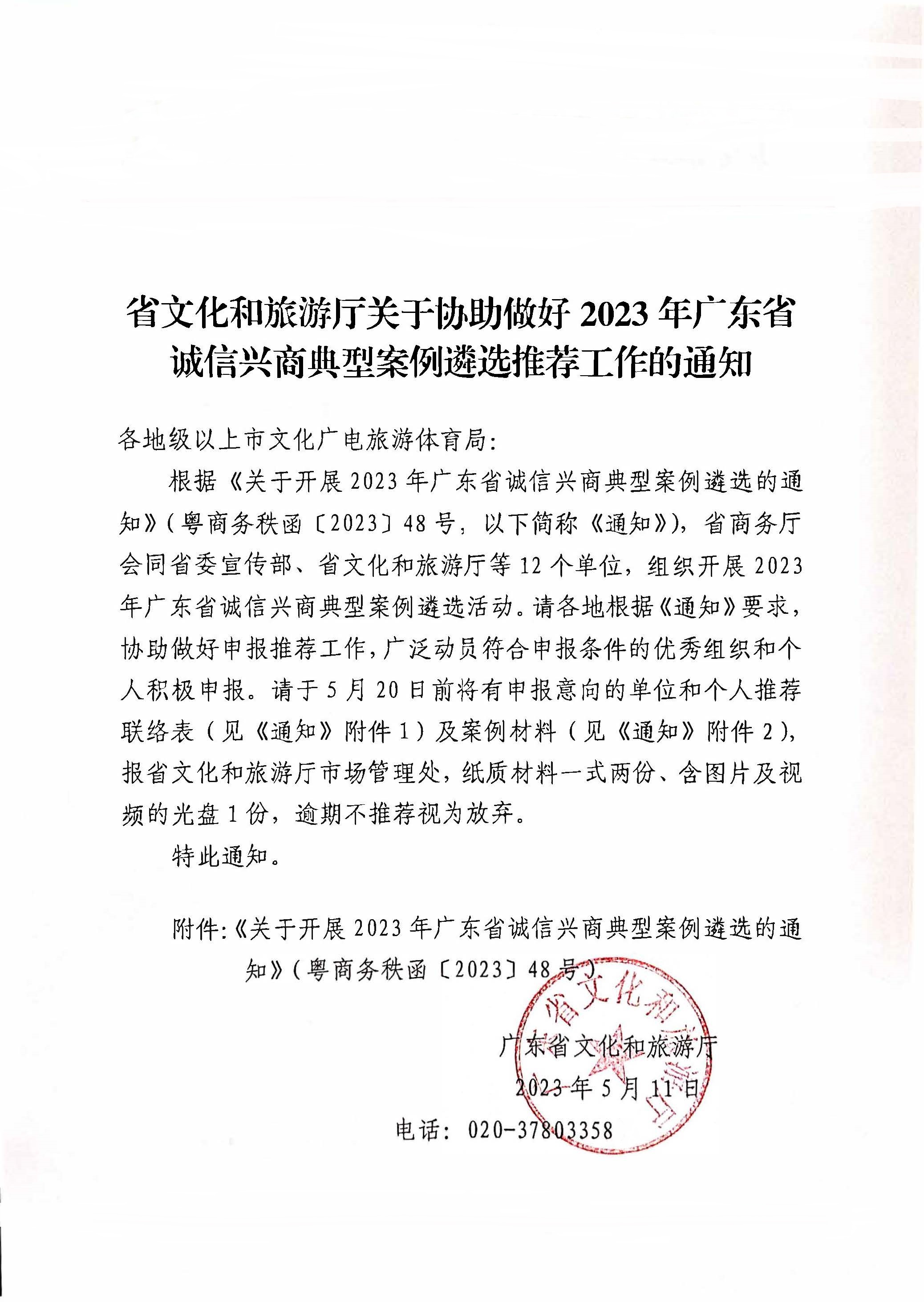 230516101153799400_关于协助做好2023年广东省诚信兴商典型案例遴选推荐工作的通知_页面_1.jpg