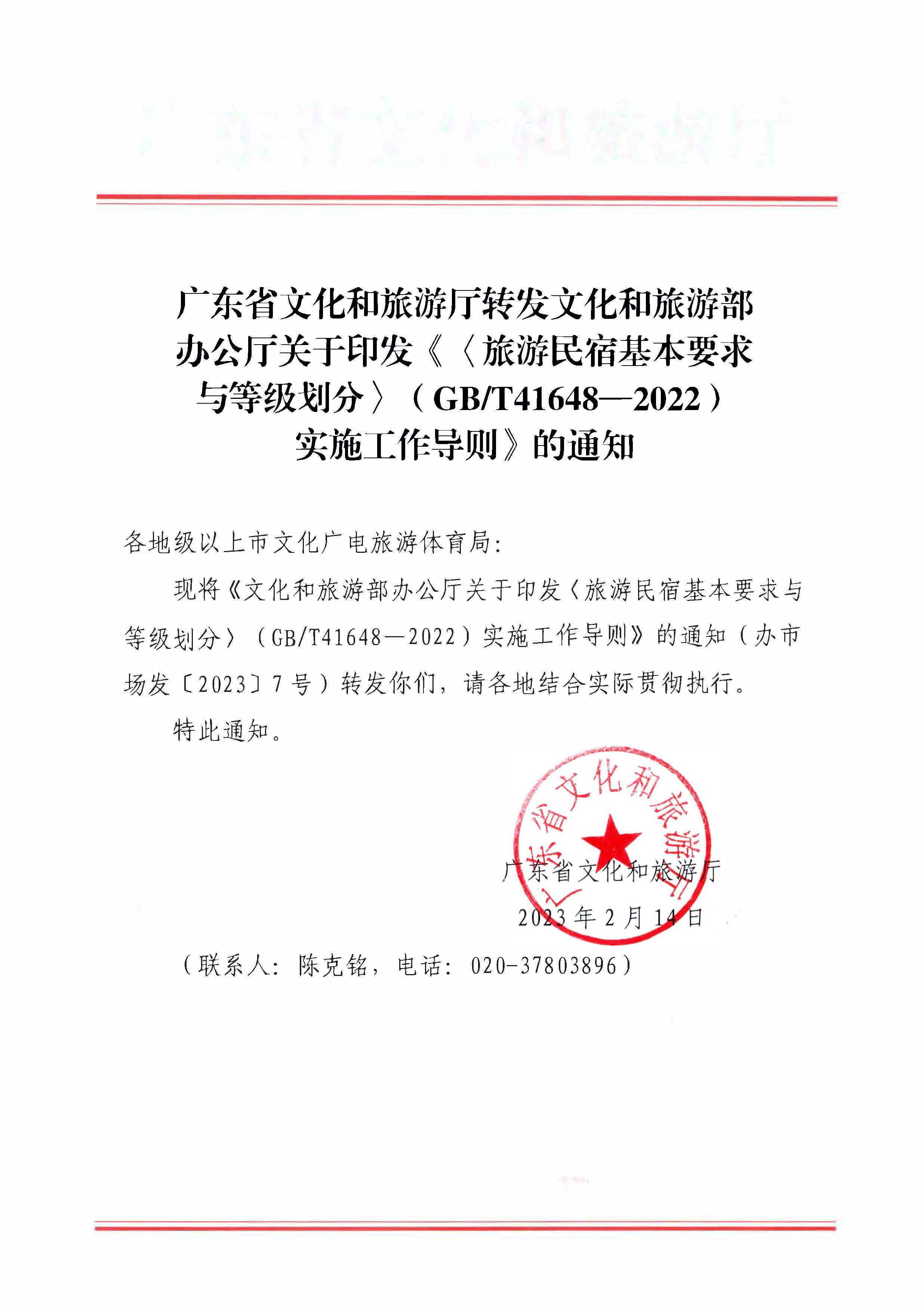 VOID
转发文化和旅游部办公厅关于印发《旅游民宿基本要求与等级划分（GBT41648—2022）实施工作导则》的通知._页面_01.jpg