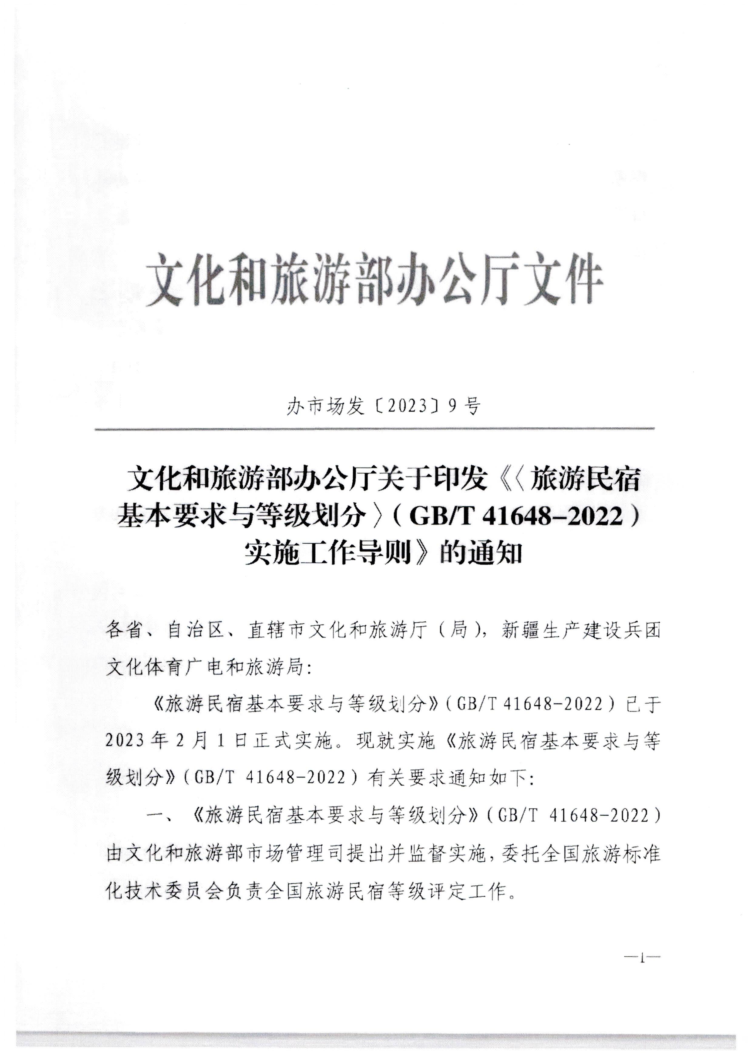 VOID
转发文化和旅游部办公厅关于印发《旅游民宿基本要求与等级划分（GBT41648—2022）实施工作导则》的通知._页面_02.jpg