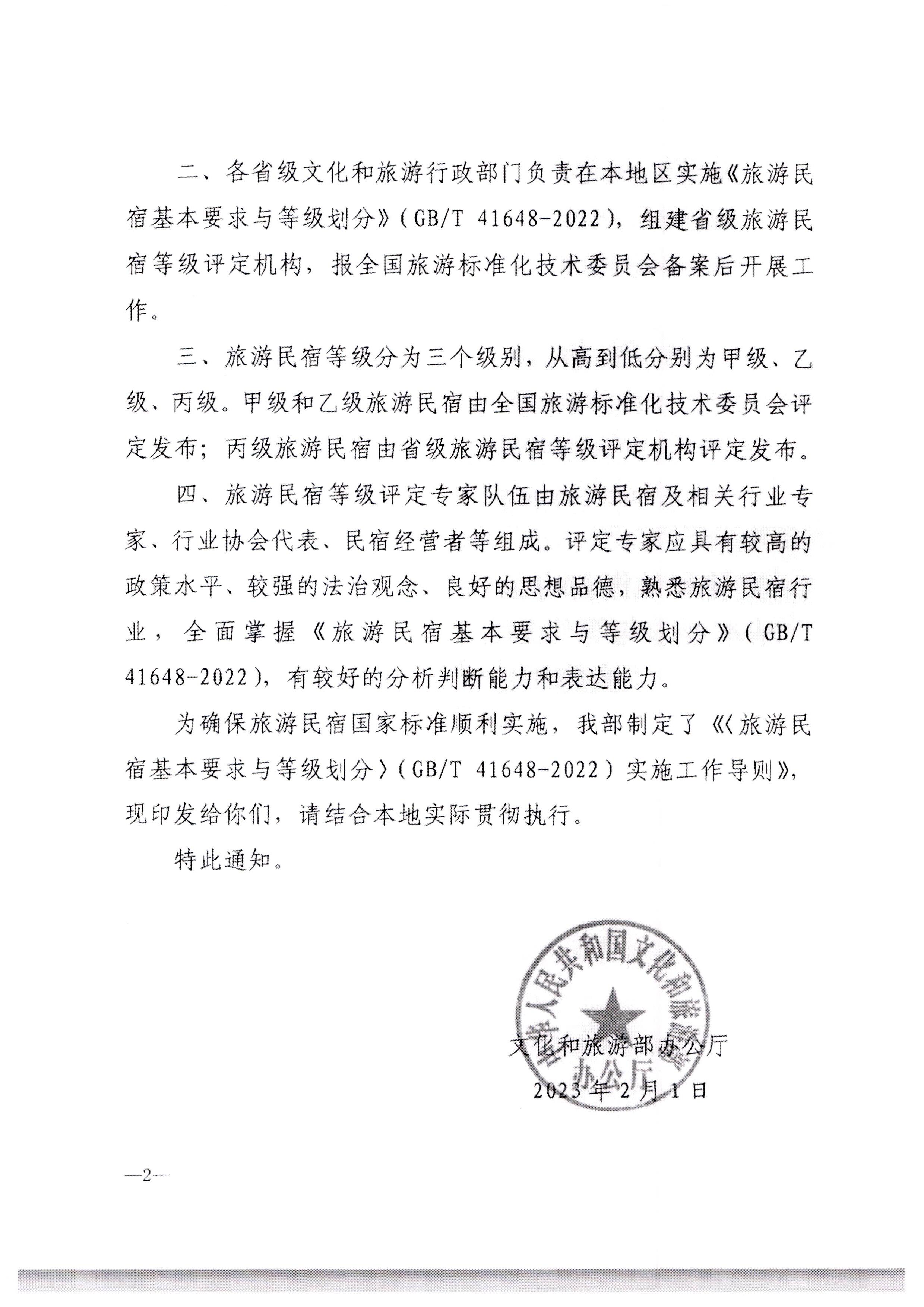 VOID
转发文化和旅游部办公厅关于印发《旅游民宿基本要求与等级划分（GBT41648—2022）实施工作导则》的通知._页面_03.jpg