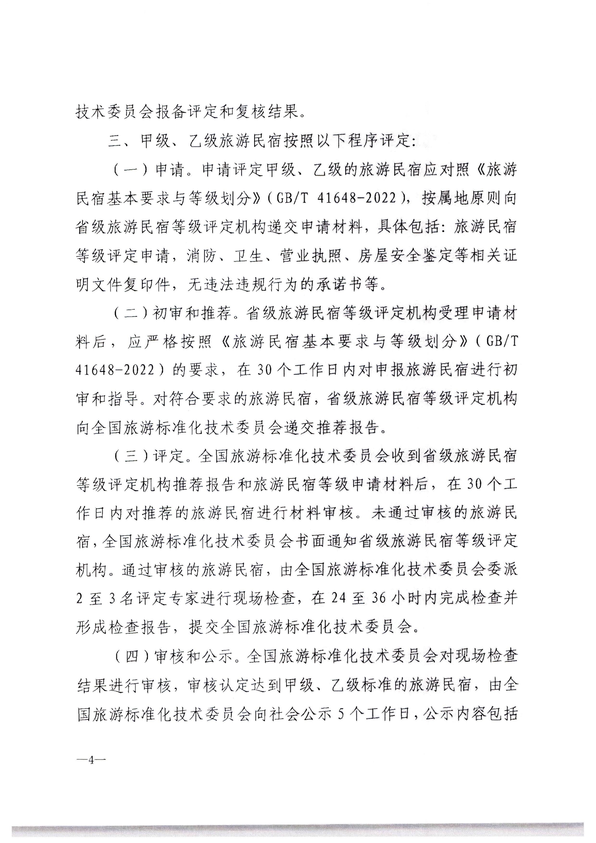 VOID
转发文化和旅游部办公厅关于印发《旅游民宿基本要求与等级划分（GBT41648—2022）实施工作导则》的通知._页面_05.jpg