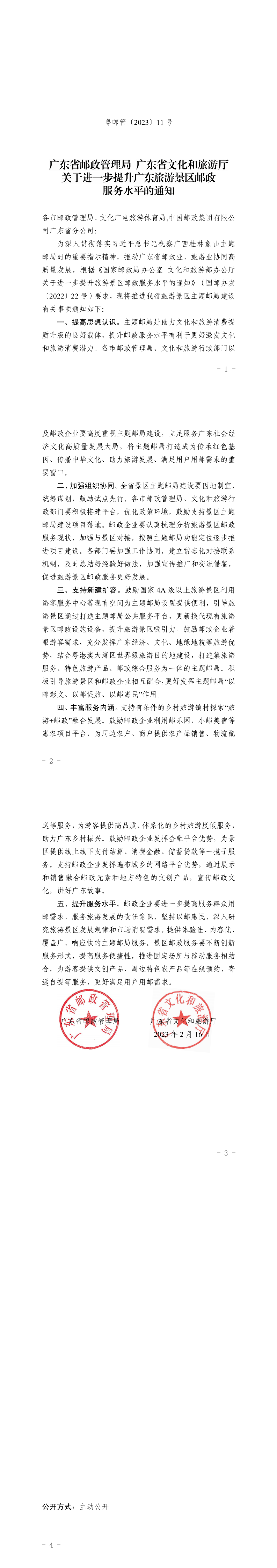 230220143733324440_粤邮管〔2023〕11号 广东省邮政管理局 VOID
关于进一步提升广东旅游景区邮政服务水平的通知_0.png