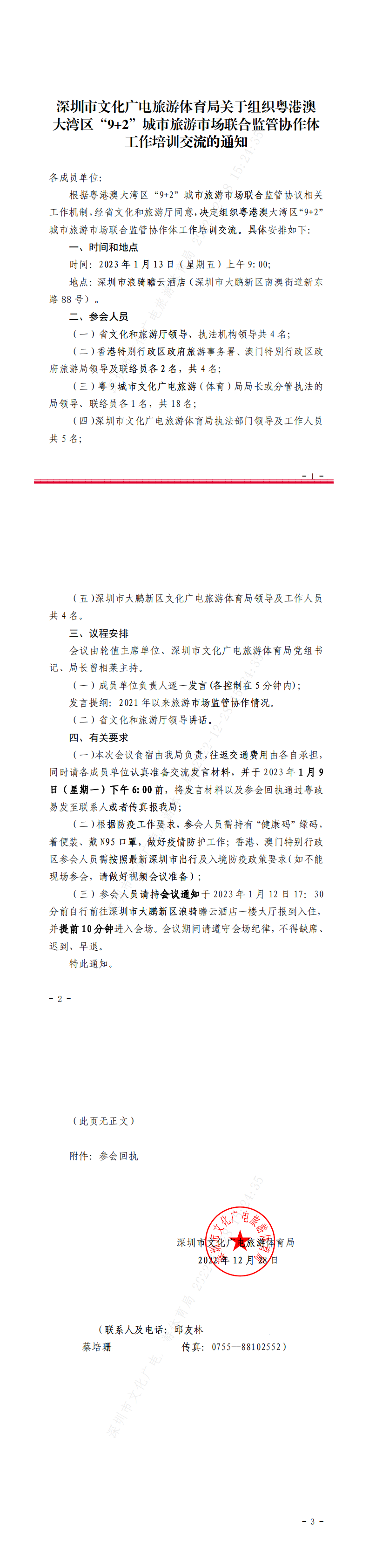 附件：关于组织粤港澳大湾区“9 2”城市旅游市场联合监管协作体工作培训交流的通知_0.png