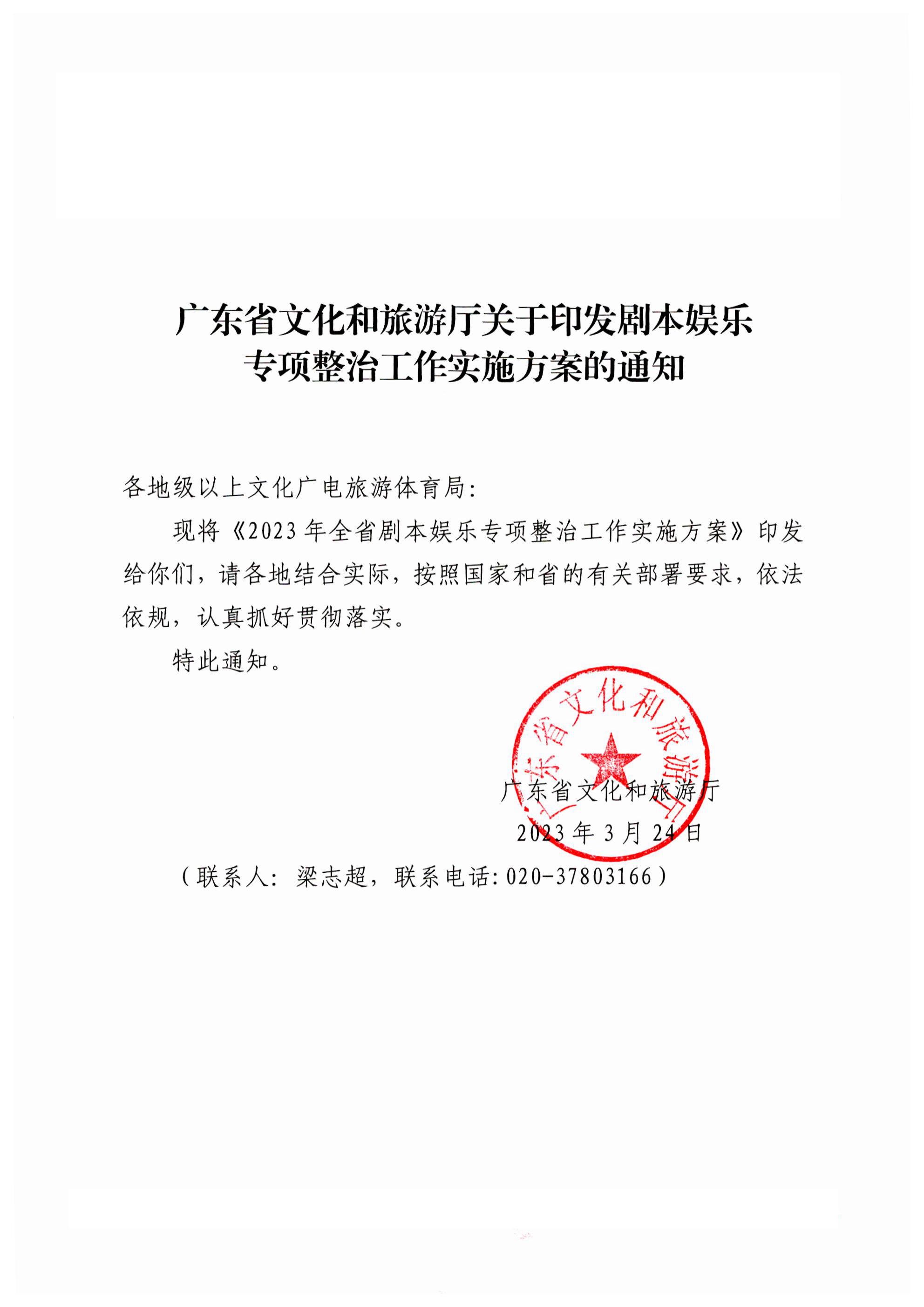 230324114534178300_VOID
关于印发剧本娱乐专项整治工作实施方案的通知_00.png