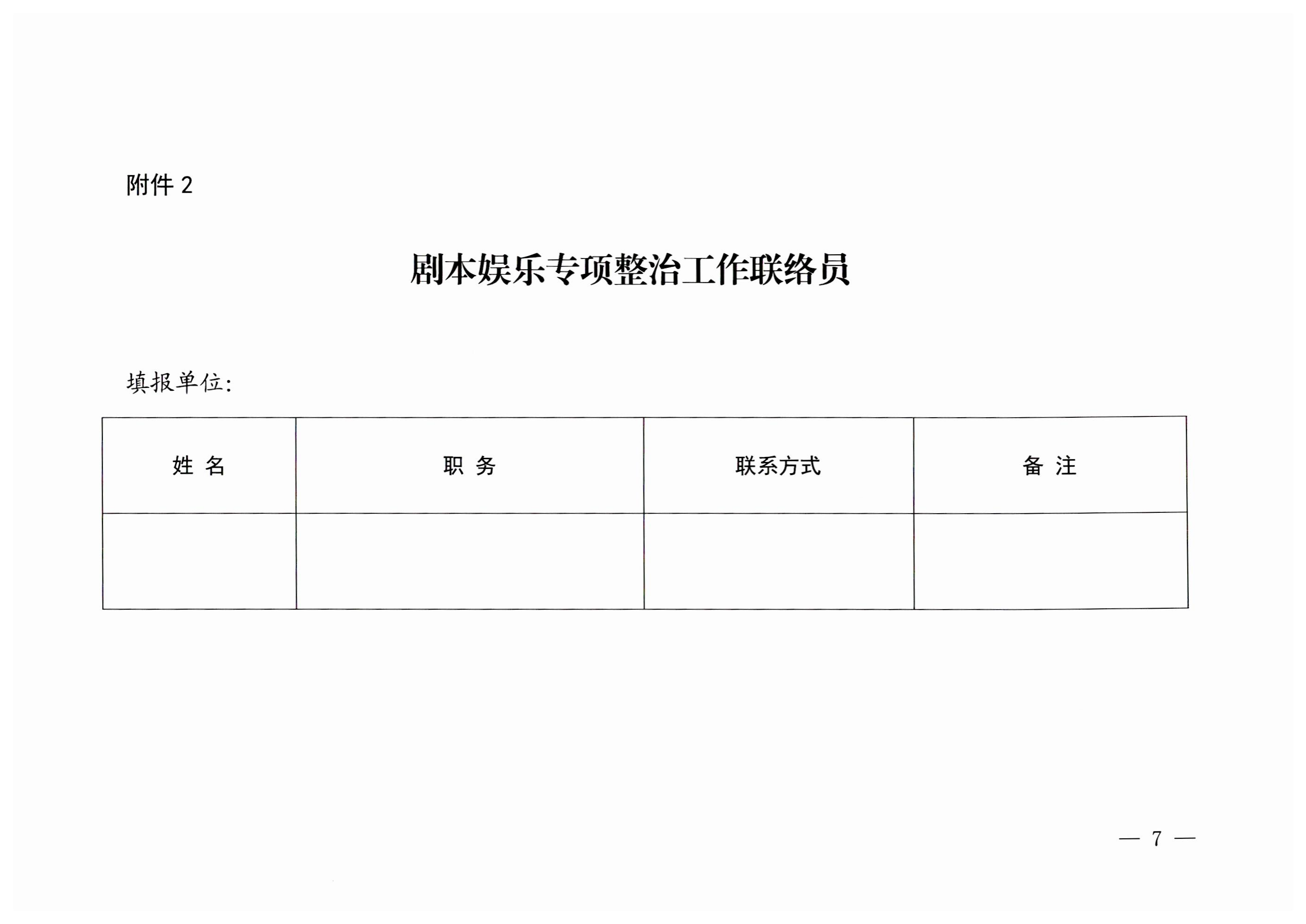 230324114534178300_VOID
关于印发剧本娱乐专项整治工作实施方案的通知_06.png