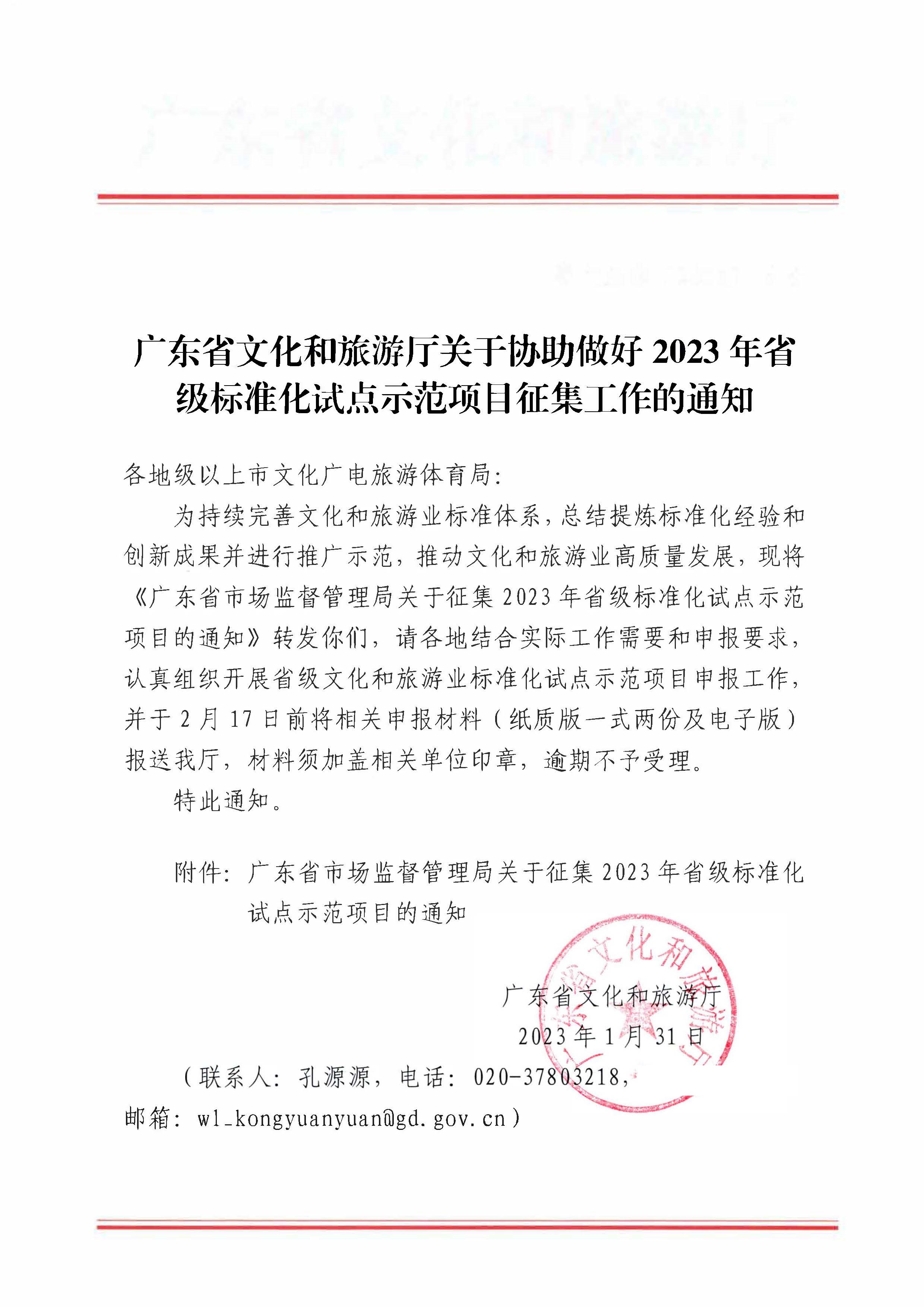 230201104258470520_VOID
关于协助做好2023年省级标准化试点示范项目征集工作的通知_页面_01.jpg