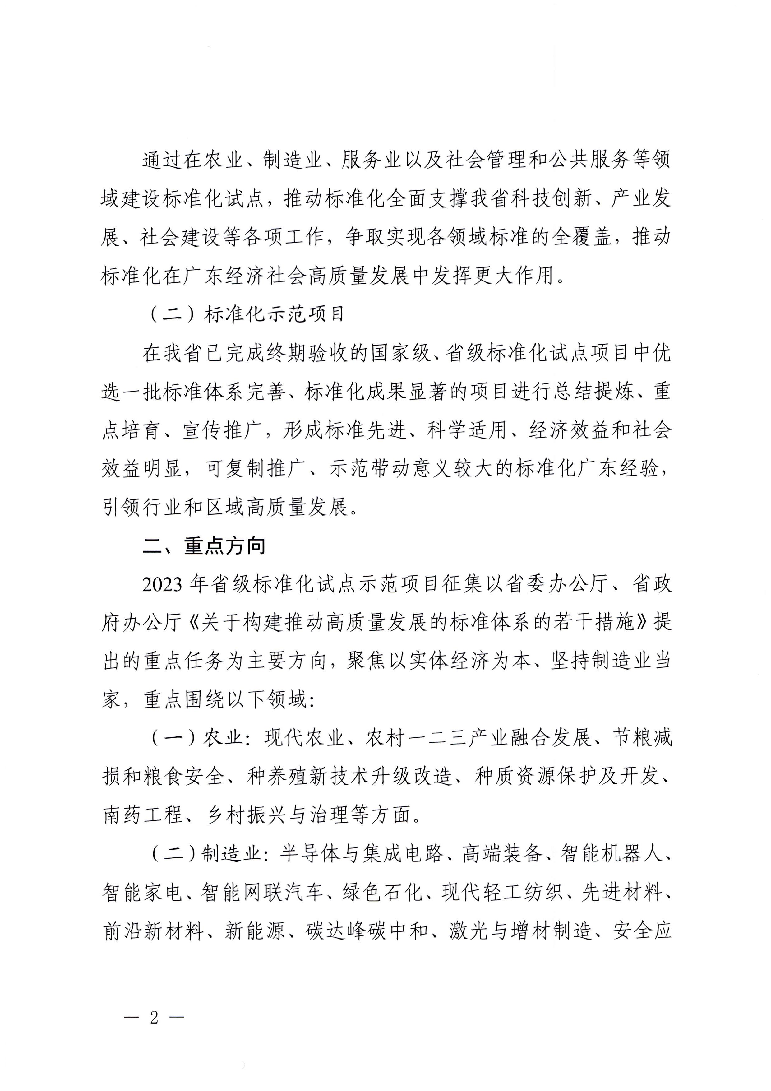 230201104258470520_VOID
关于协助做好2023年省级标准化试点示范项目征集工作的通知_页面_03.jpg