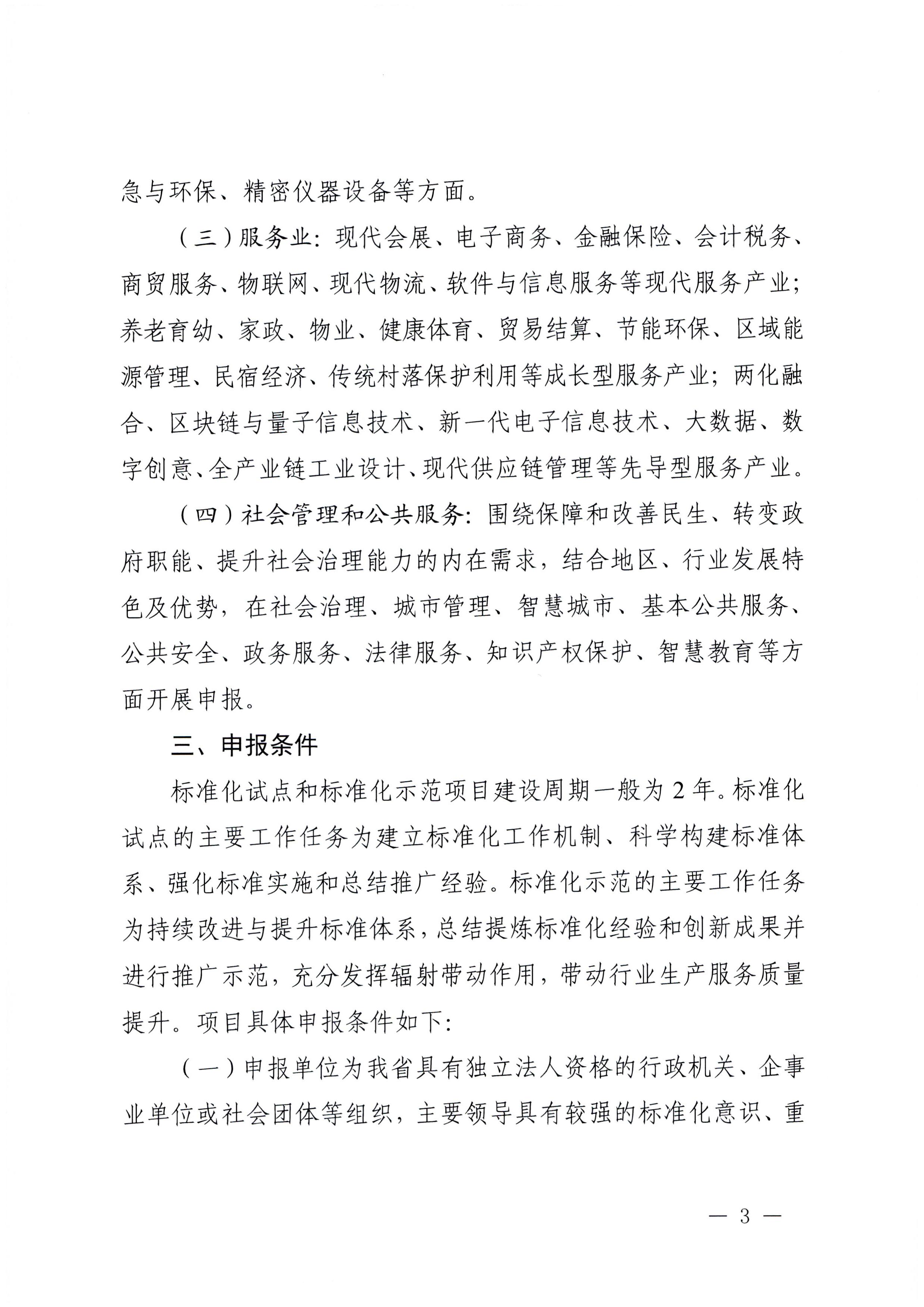 230201104258470520_VOID
关于协助做好2023年省级标准化试点示范项目征集工作的通知_页面_04.jpg