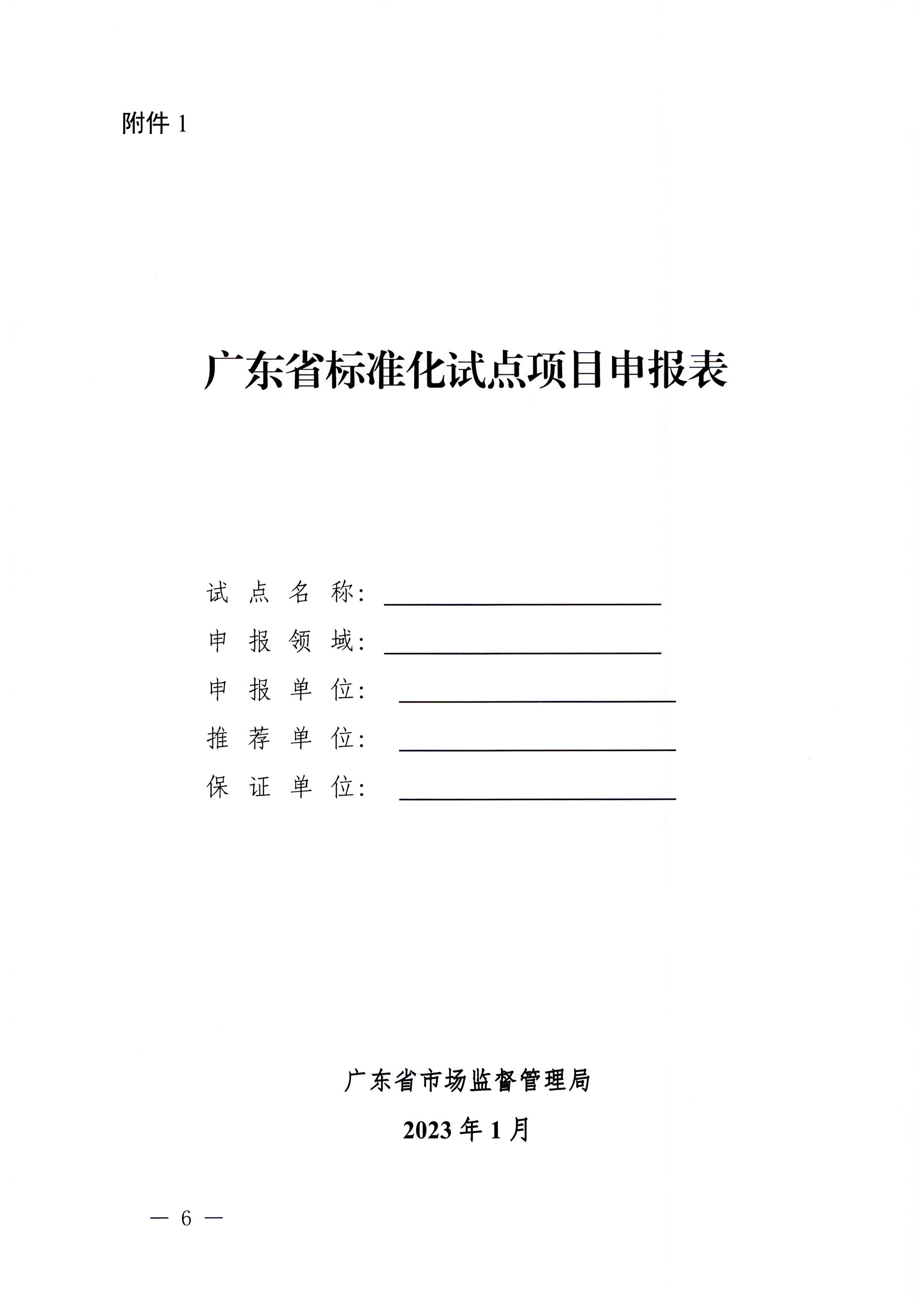 230201104258470520_VOID
关于协助做好2023年省级标准化试点示范项目征集工作的通知_页面_07.jpg