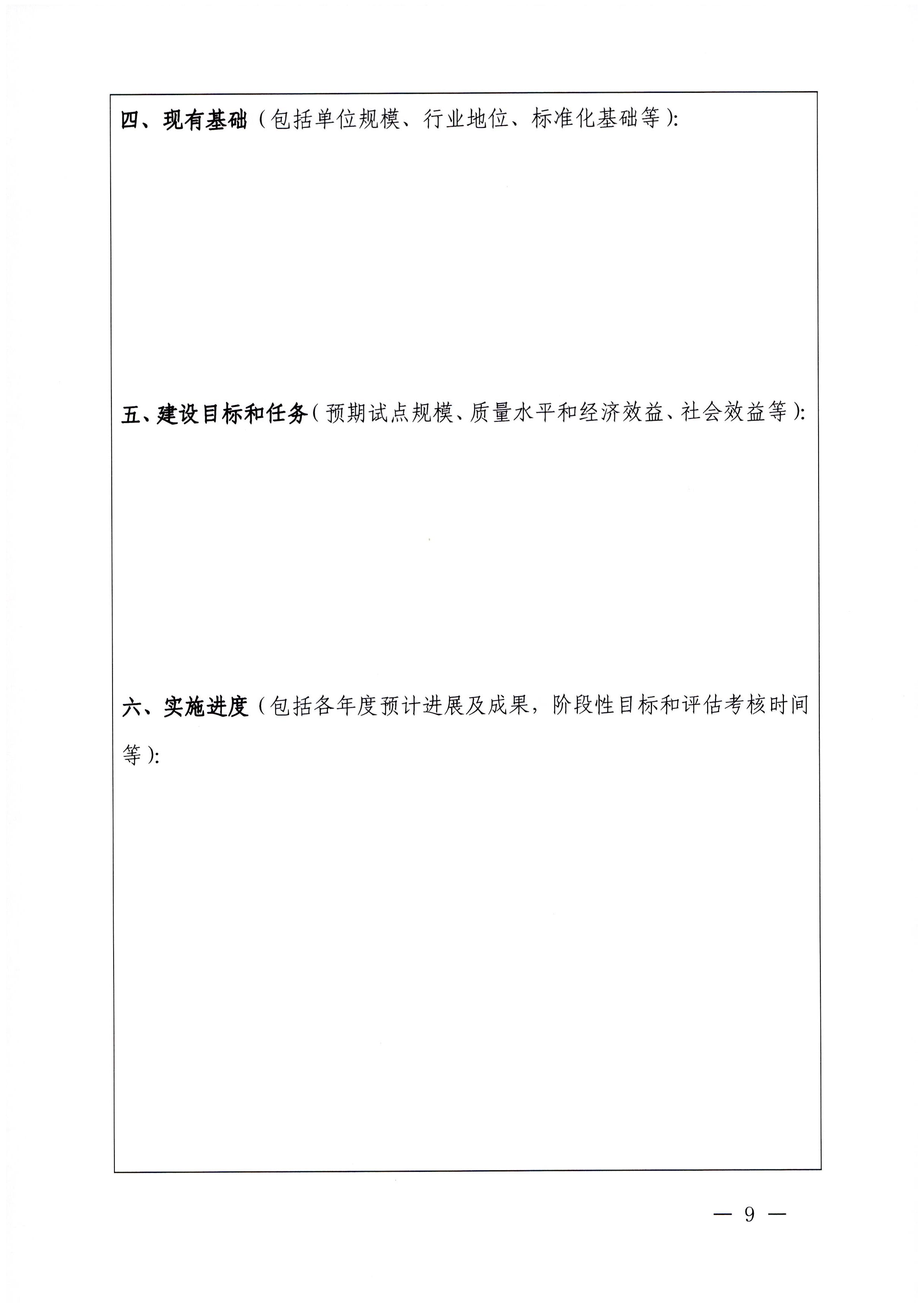 230201104258470520_VOID
关于协助做好2023年省级标准化试点示范项目征集工作的通知_页面_10.jpg