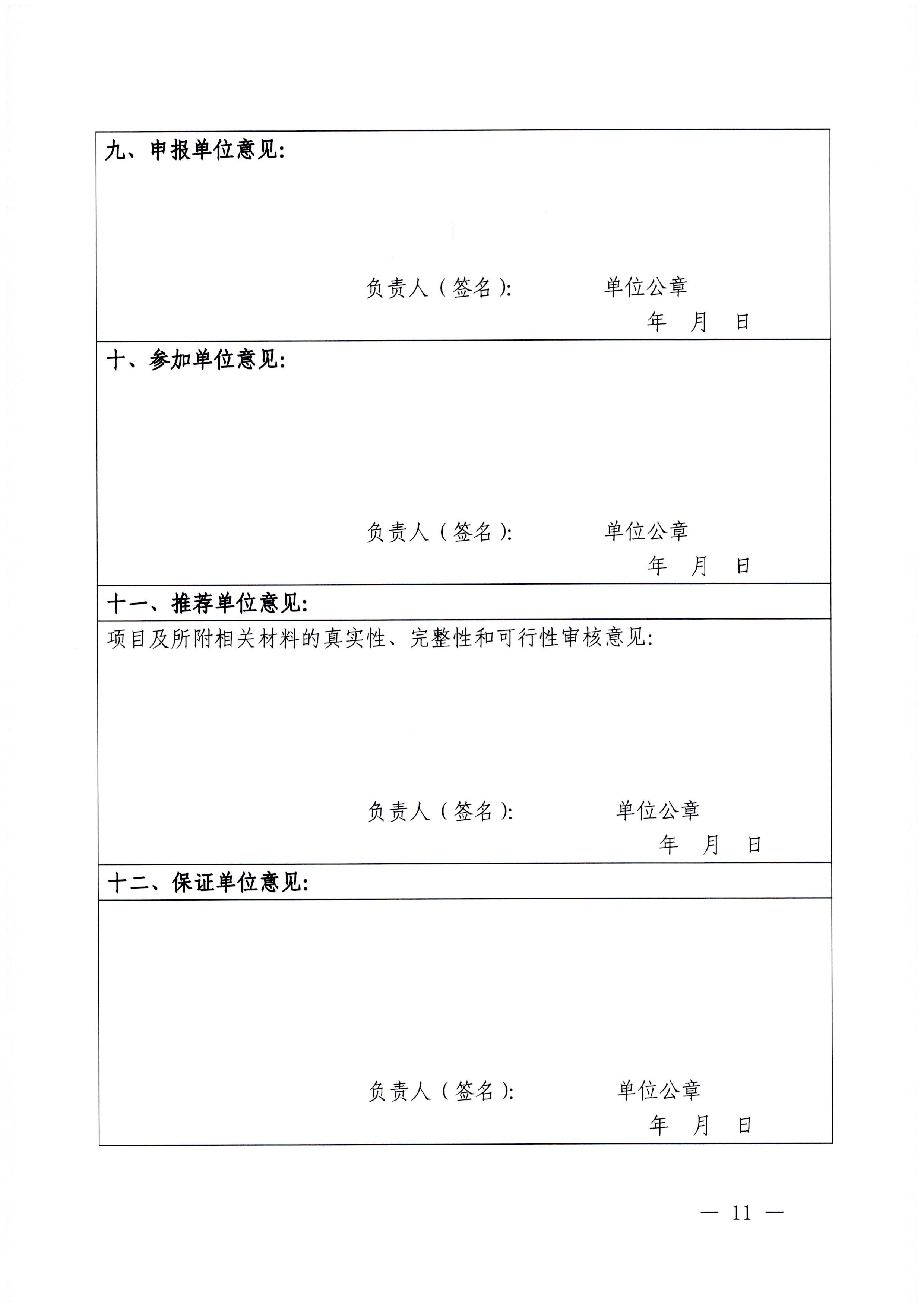 230201104258470520_VOID
关于协助做好2023年省级标准化试点示范项目征集工作的通知_页面_12.jpg