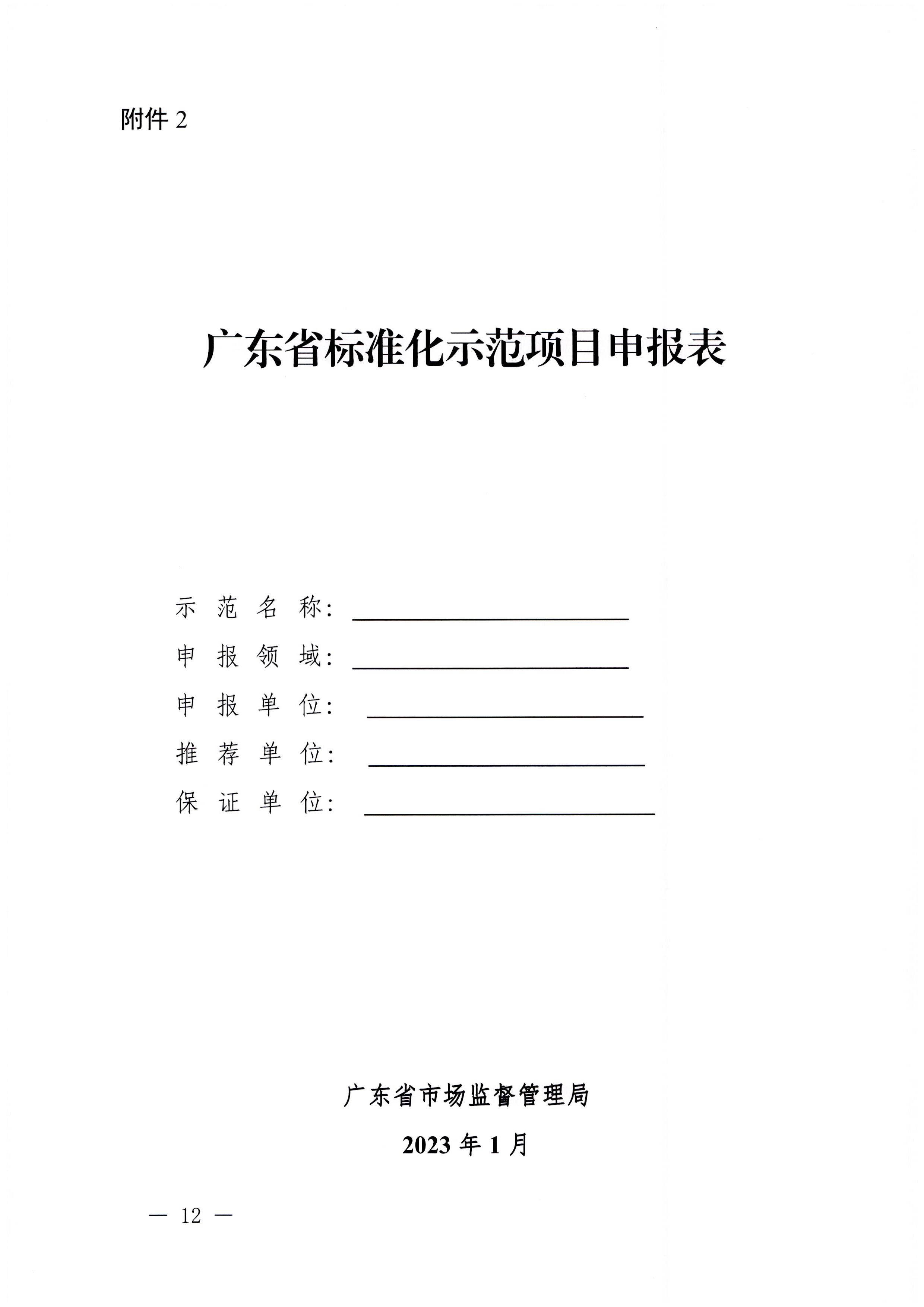 230201104258470520_VOID
关于协助做好2023年省级标准化试点示范项目征集工作的通知_页面_13.jpg