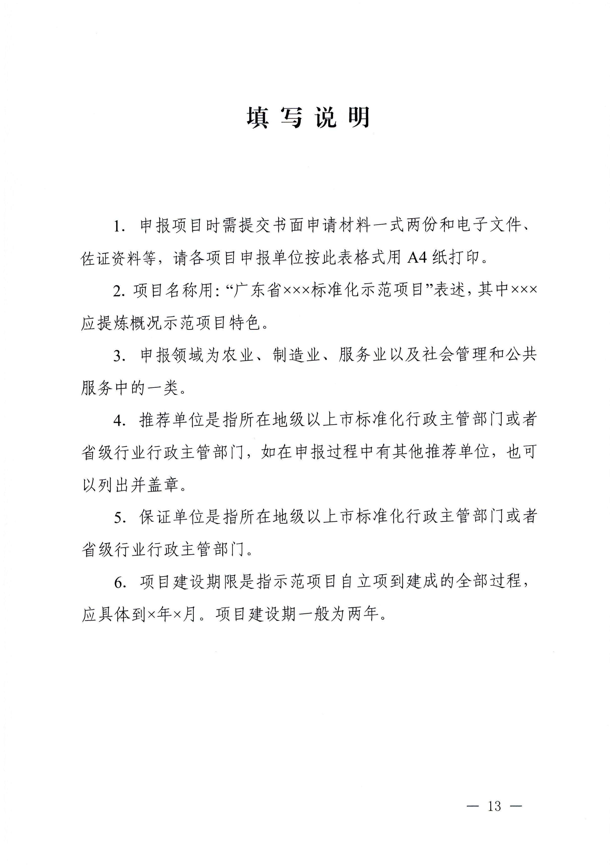 230201104258470520_VOID
关于协助做好2023年省级标准化试点示范项目征集工作的通知_页面_14.jpg