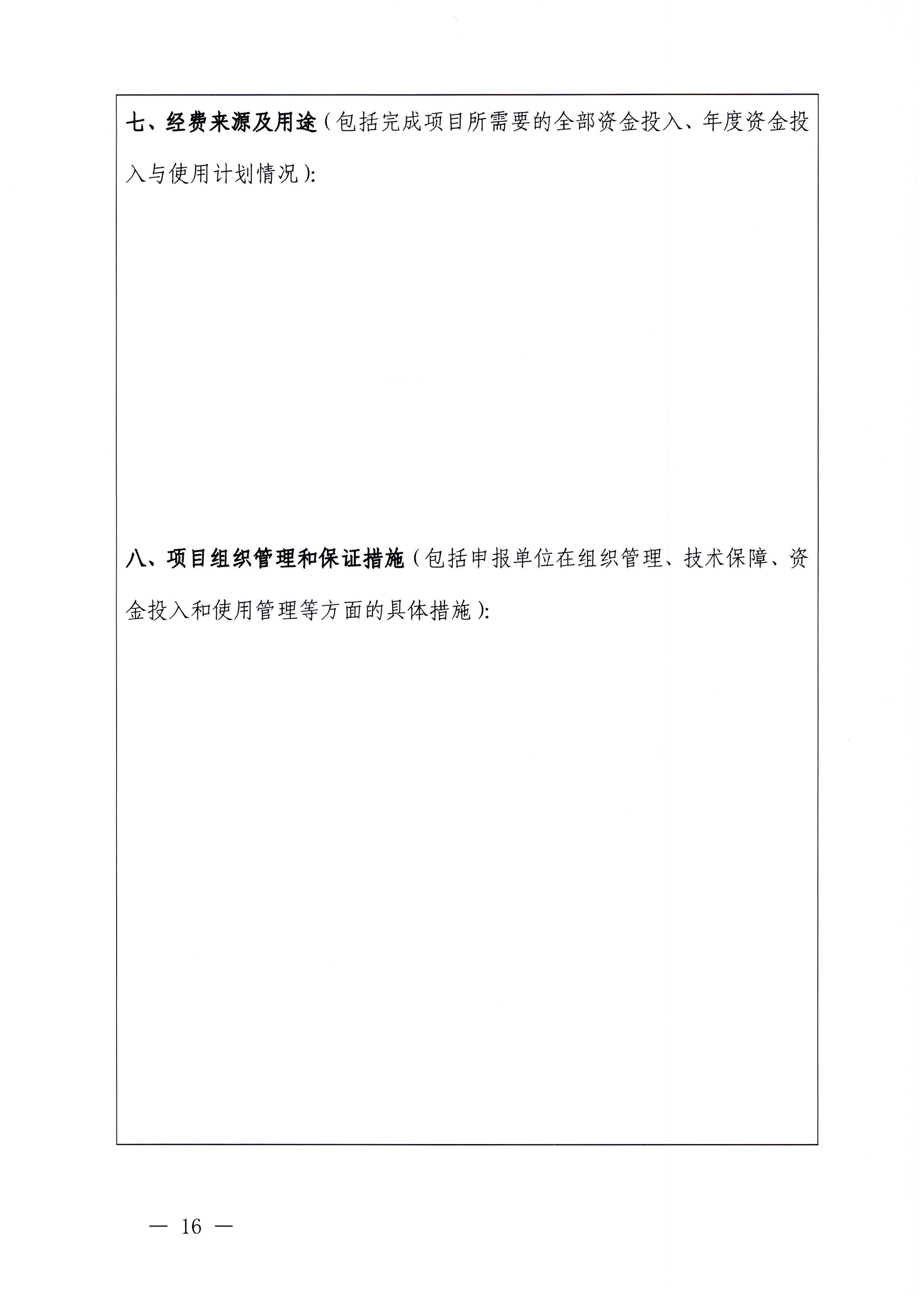 230201104258470520_VOID
关于协助做好2023年省级标准化试点示范项目征集工作的通知_页面_17.jpg