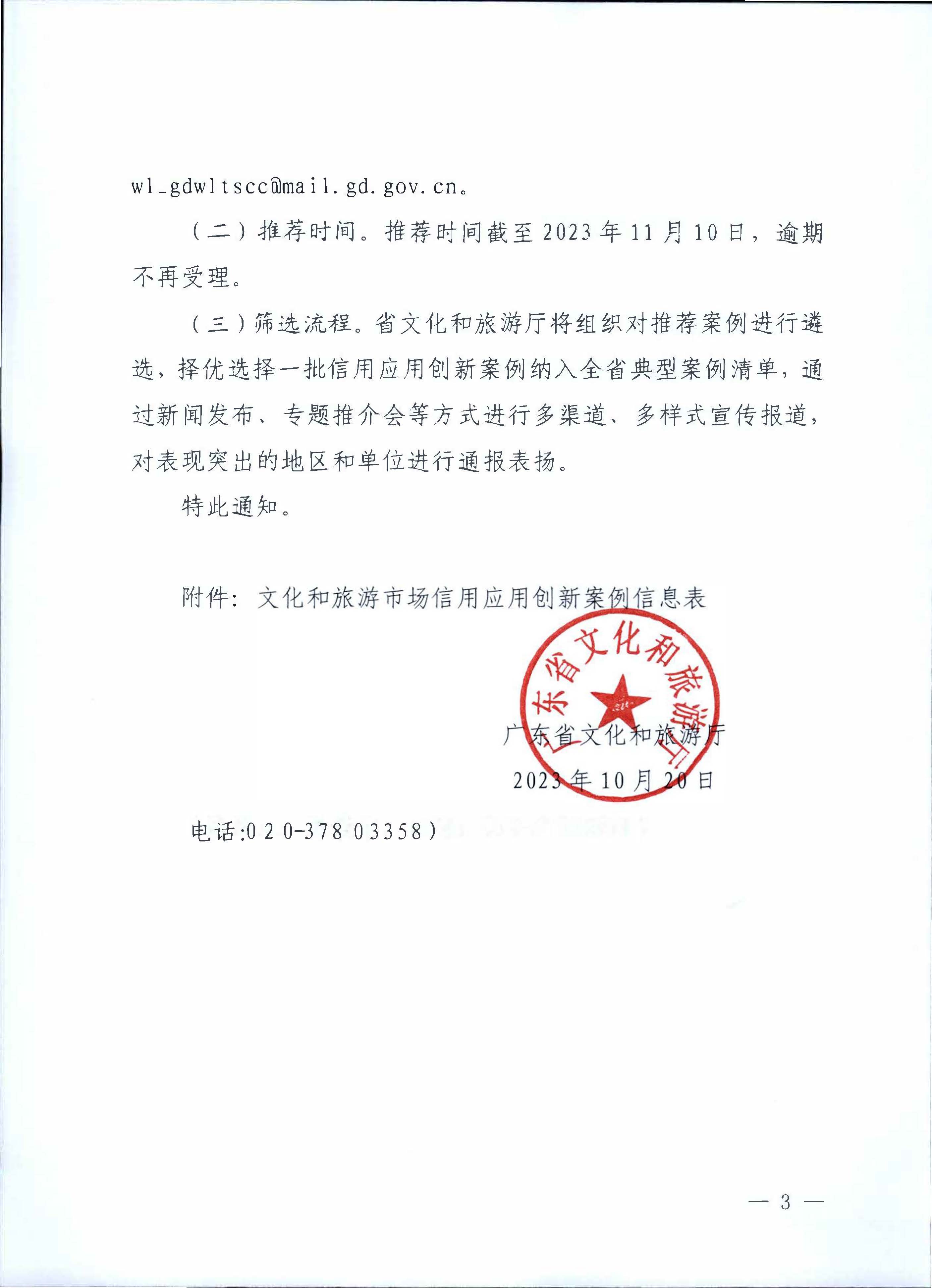 231020171330591020_VOID
关于征集文化和旅游市场信用应用创新案例的通知_页面_3.jpg