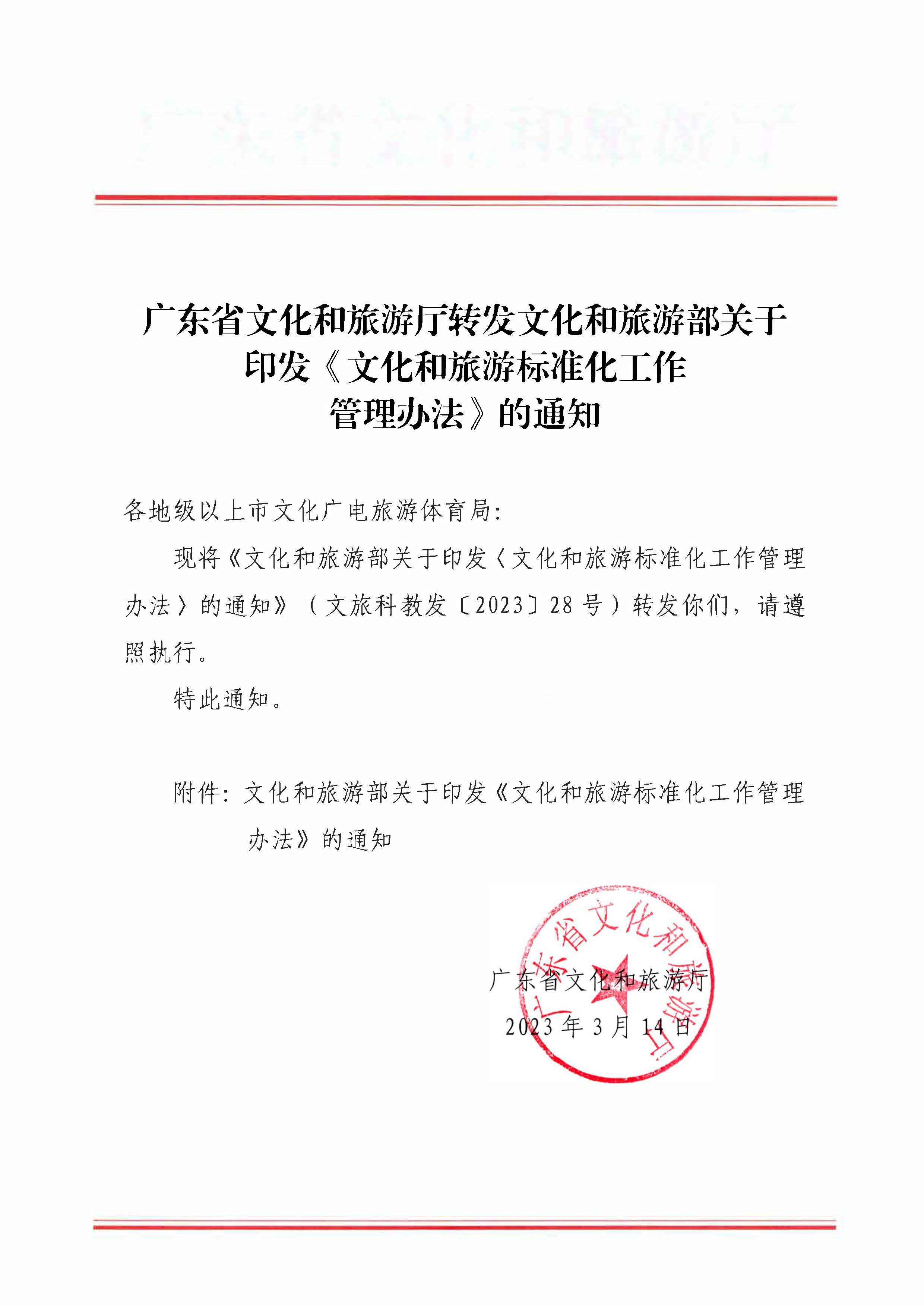 230324094307122280_VOID
转发文化和旅游部关于印发《文化和旅游标准化工作管理办法》的通知_页面_01.jpg