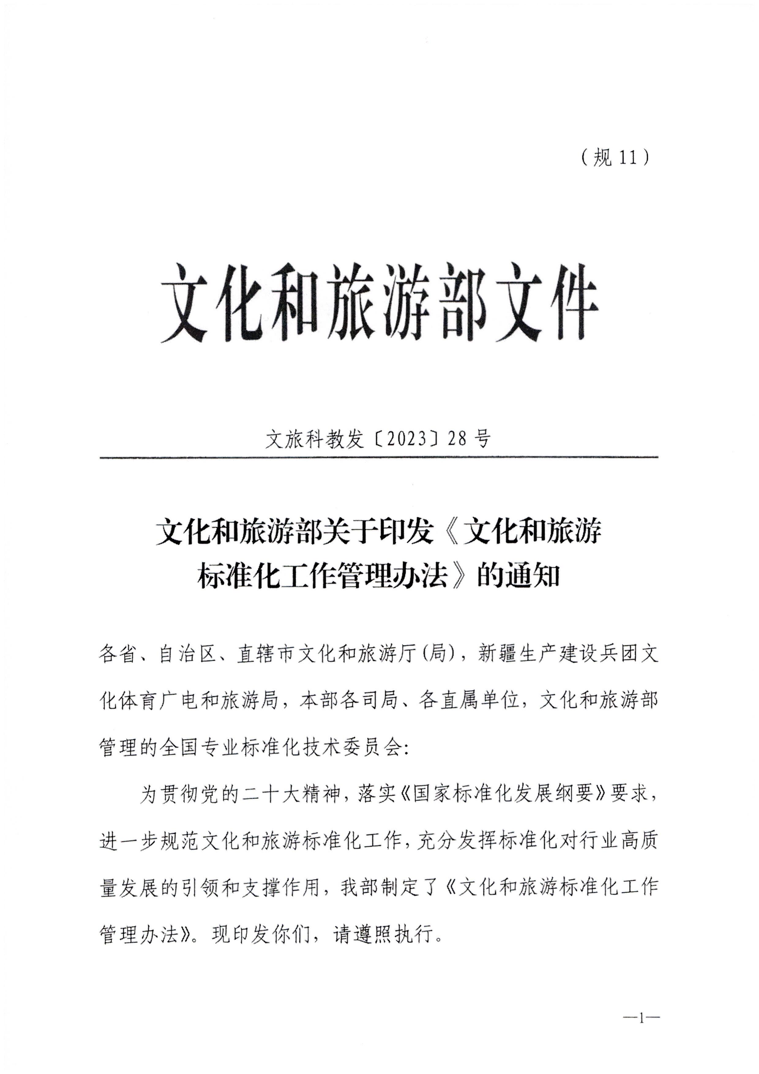 230324094307122280_VOID
转发文化和旅游部关于印发《文化和旅游标准化工作管理办法》的通知_页面_02.jpg