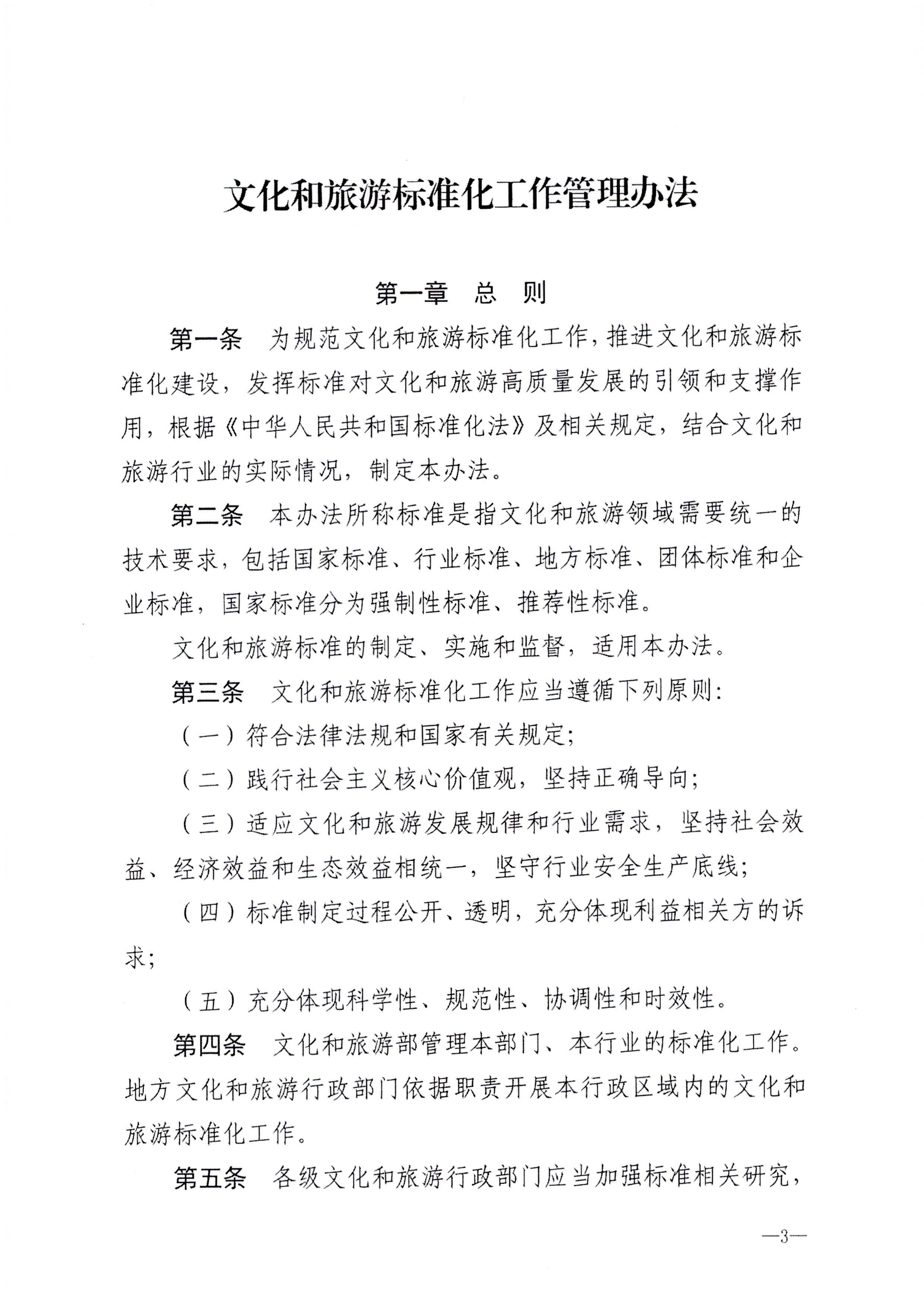 230324094307122280_VOID
转发文化和旅游部关于印发《文化和旅游标准化工作管理办法》的通知_页面_04.jpg