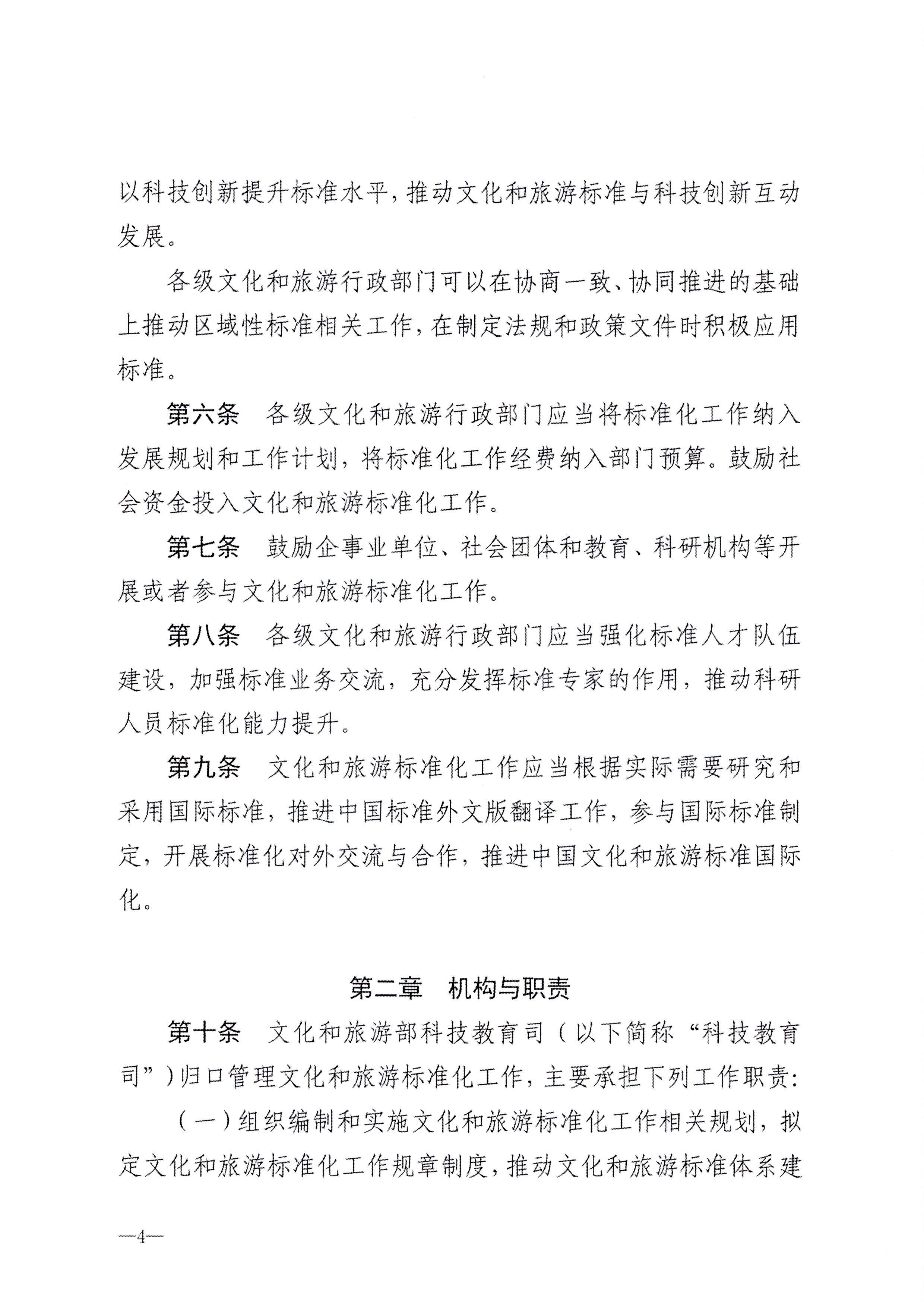 230324094307122280_VOID
转发文化和旅游部关于印发《文化和旅游标准化工作管理办法》的通知_页面_05.jpg