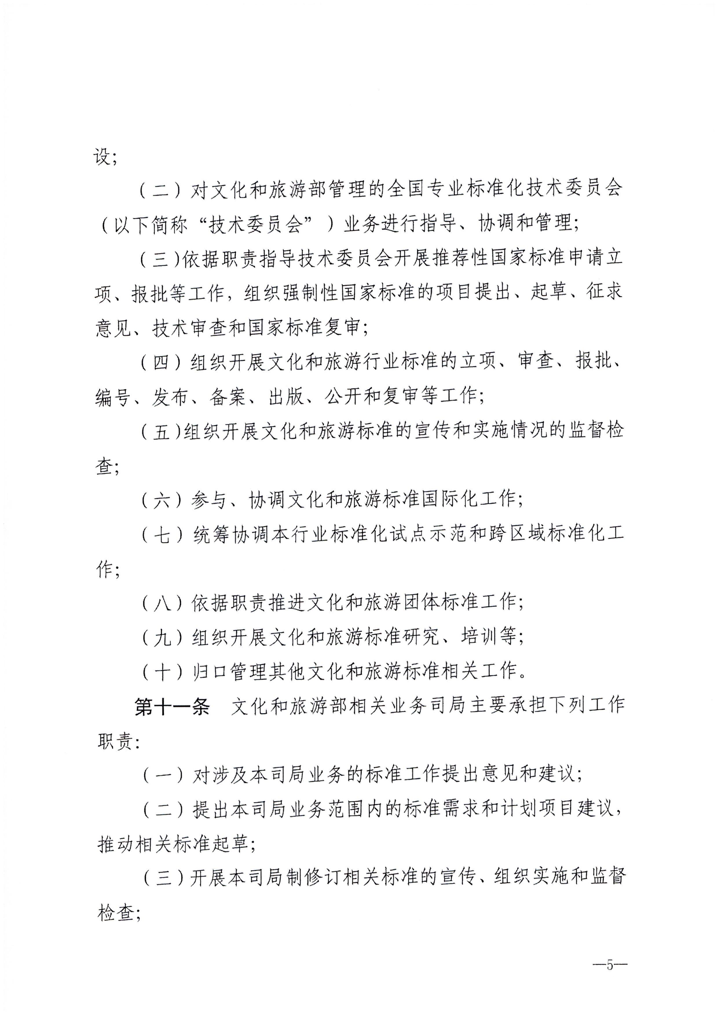 230324094307122280_VOID
转发文化和旅游部关于印发《文化和旅游标准化工作管理办法》的通知_页面_06.jpg