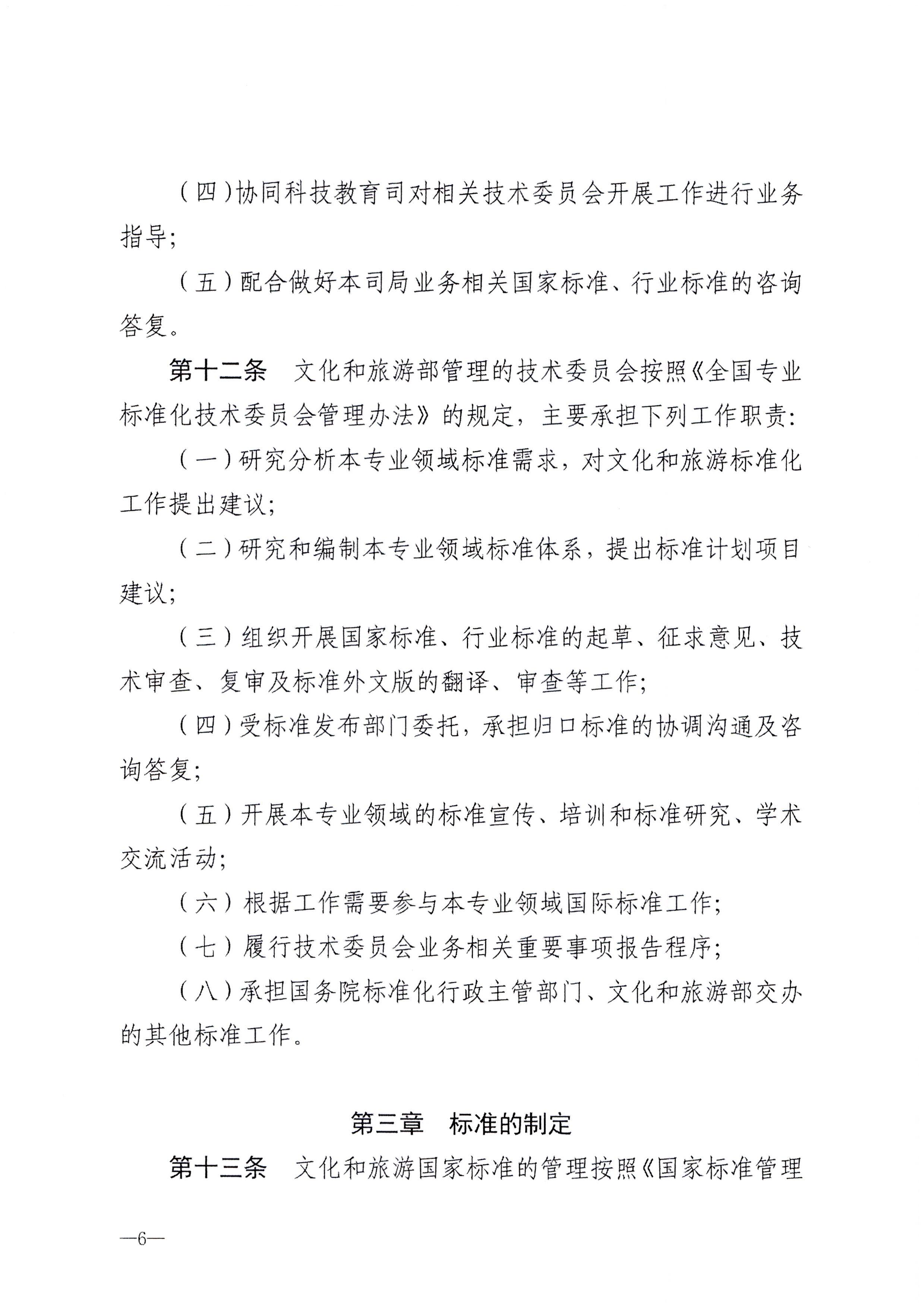 230324094307122280_VOID
转发文化和旅游部关于印发《文化和旅游标准化工作管理办法》的通知_页面_07.jpg