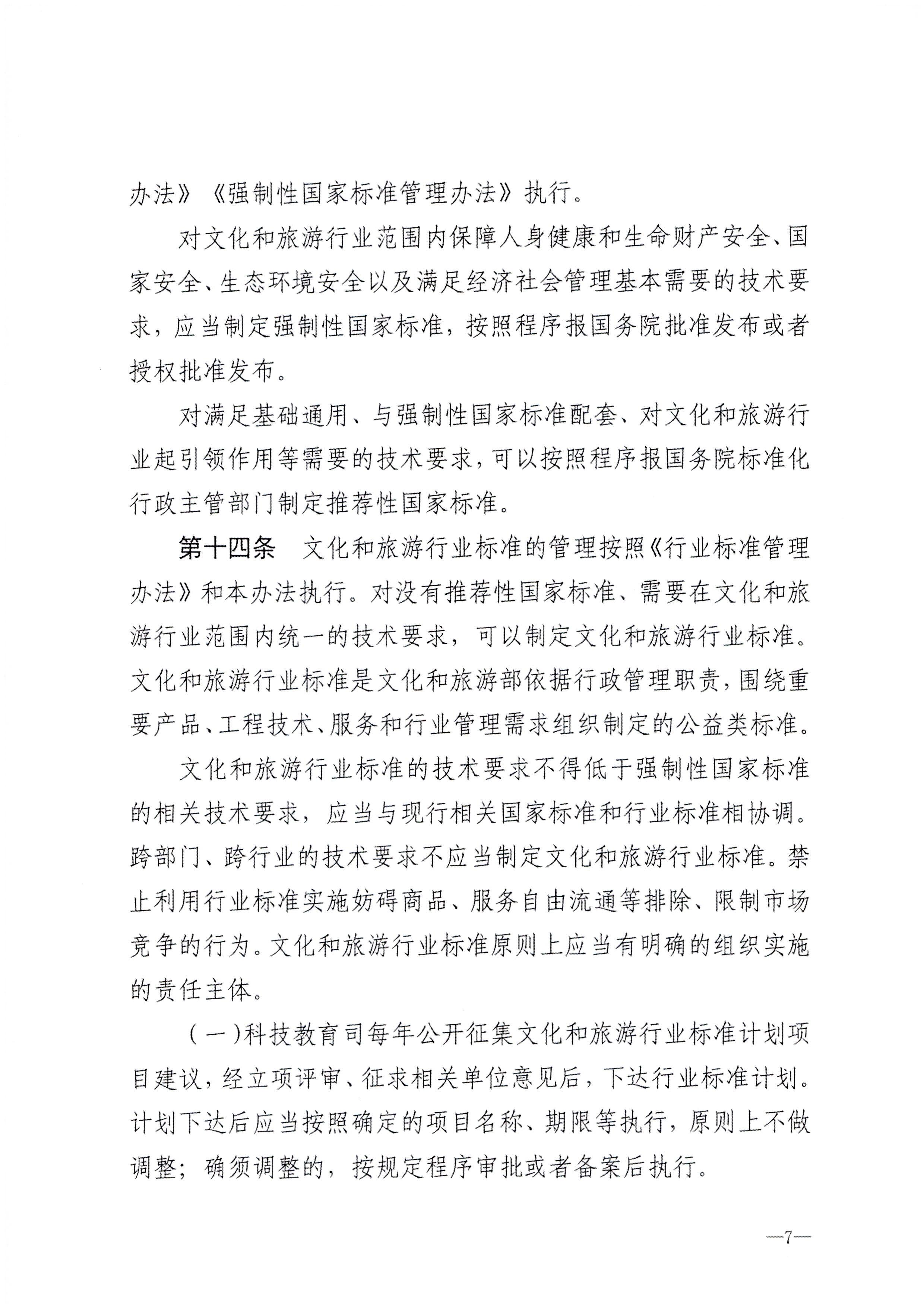 230324094307122280_VOID
转发文化和旅游部关于印发《文化和旅游标准化工作管理办法》的通知_页面_08.jpg