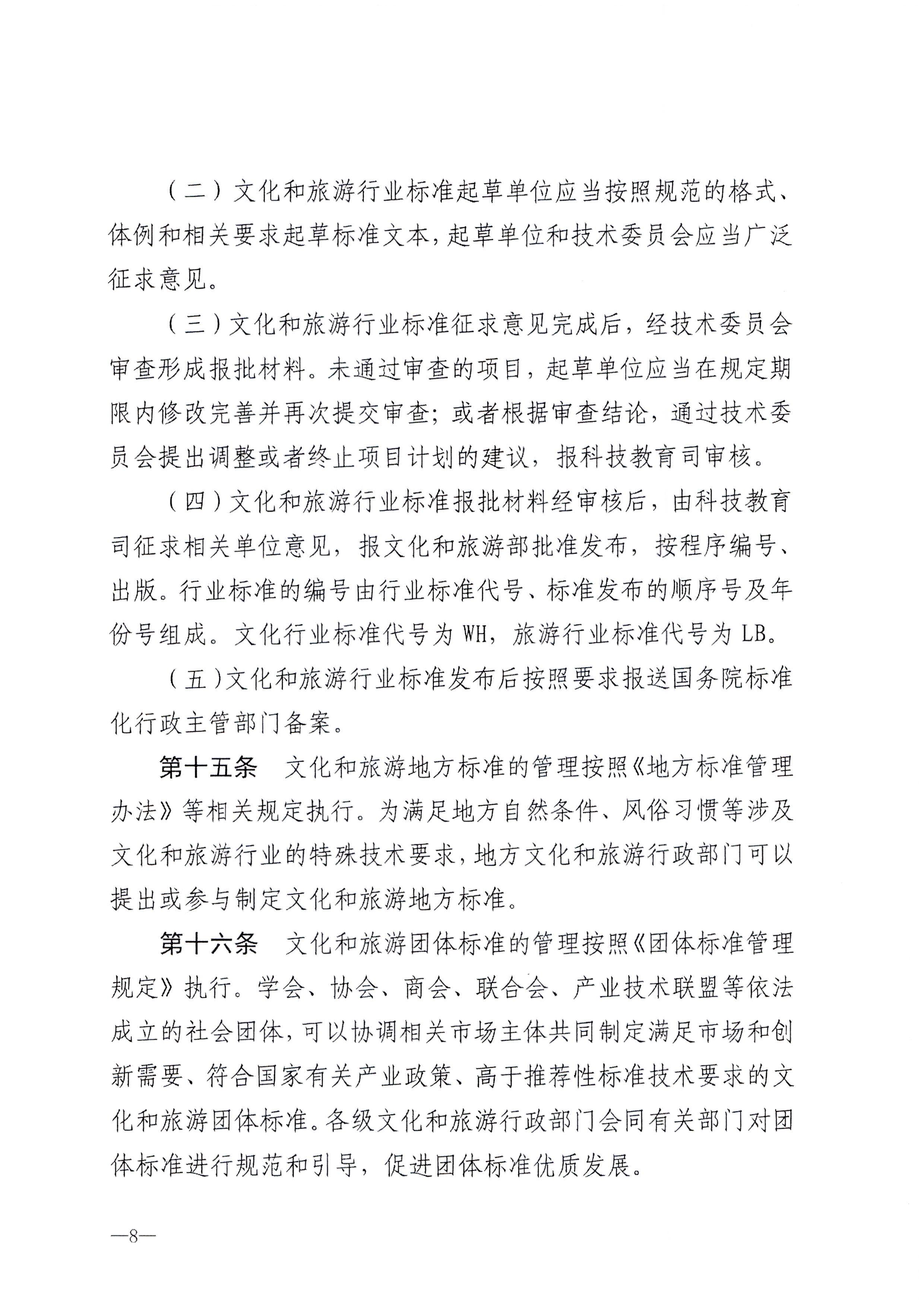 230324094307122280_VOID
转发文化和旅游部关于印发《文化和旅游标准化工作管理办法》的通知_页面_09.jpg