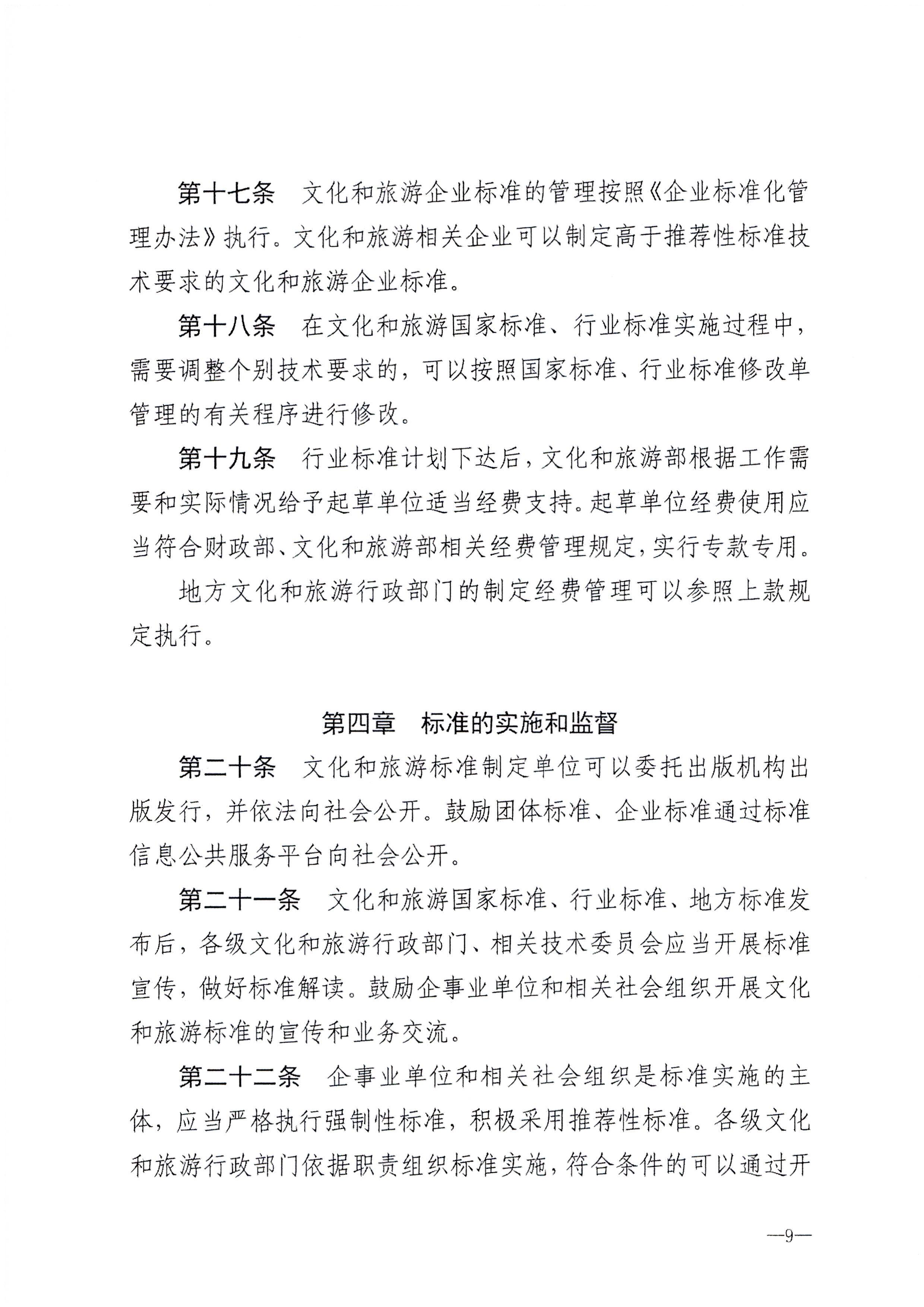 230324094307122280_VOID
转发文化和旅游部关于印发《文化和旅游标准化工作管理办法》的通知_页面_10.jpg