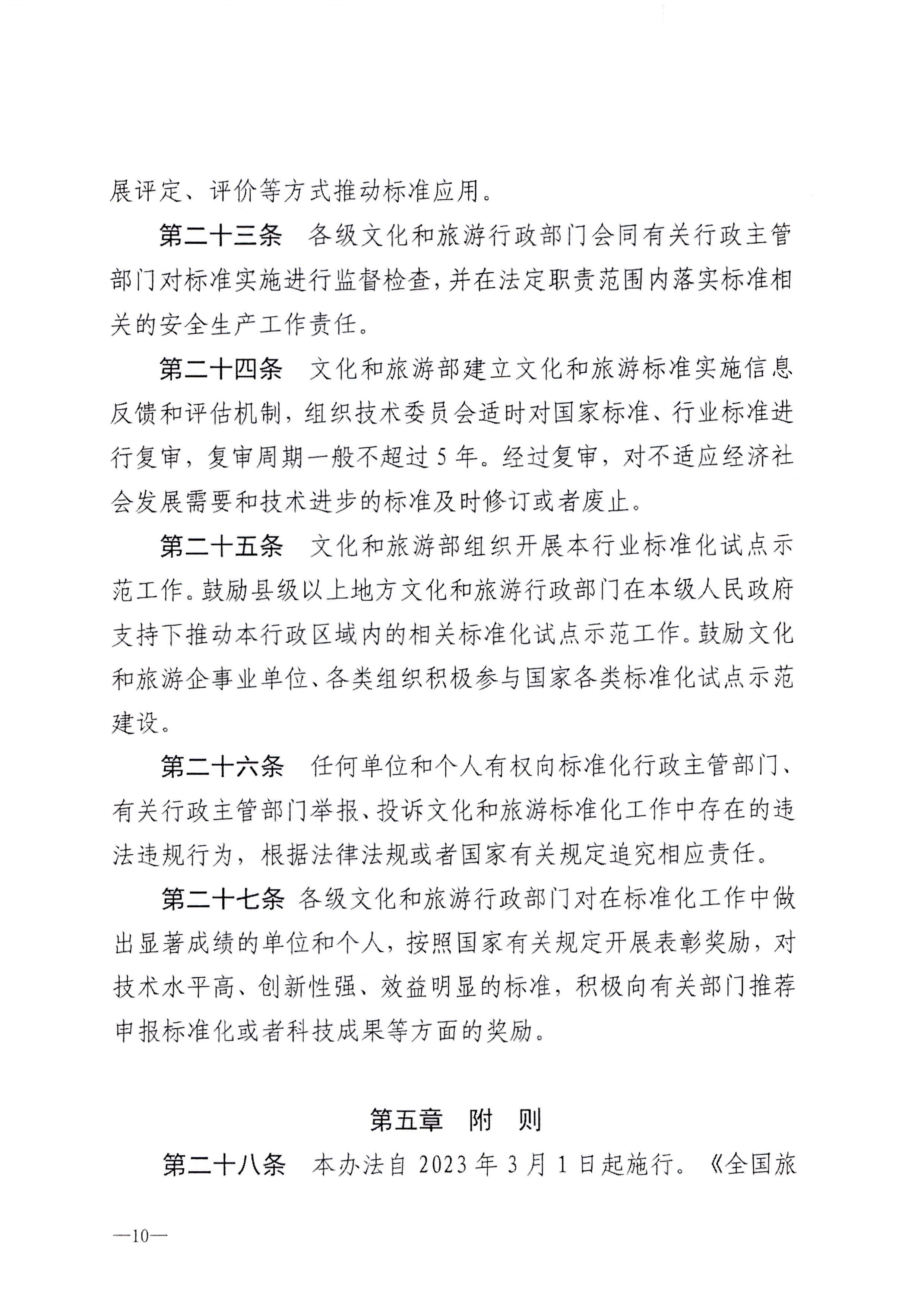 230324094307122280_VOID
转发文化和旅游部关于印发《文化和旅游标准化工作管理办法》的通知_页面_11.jpg