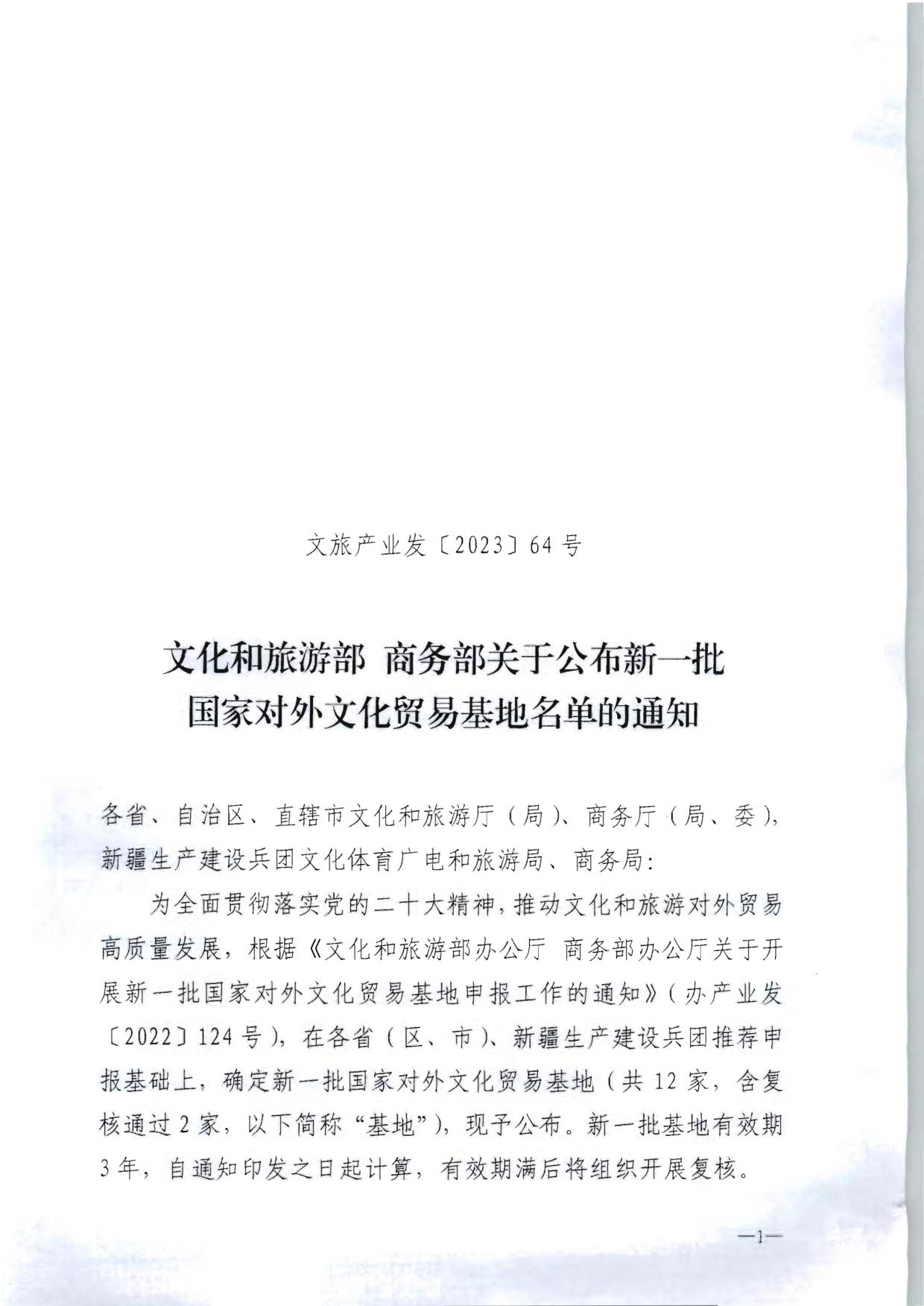 文化和旅游部 商务部关于公布新一批国家对外文化贸易基地名单的通知_1.jpg