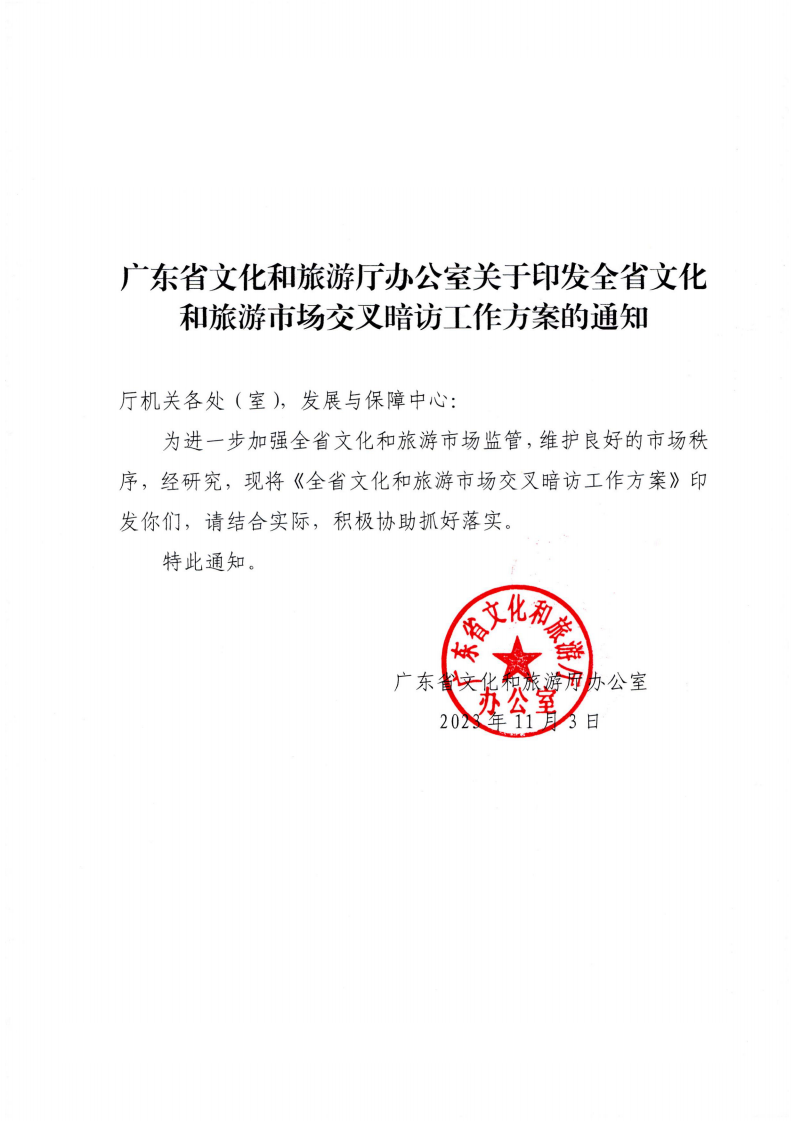 附件3.VOID
办公室关于印发全省文化和旅游市场交叉暗访工作方案的通知_00.png