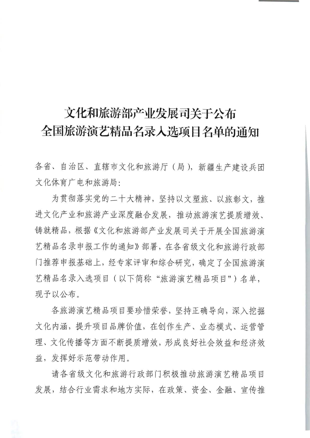 文化和旅游部产业发展司关于公布全国旅游演艺精品名录入选项目名单的通知_1.jpg