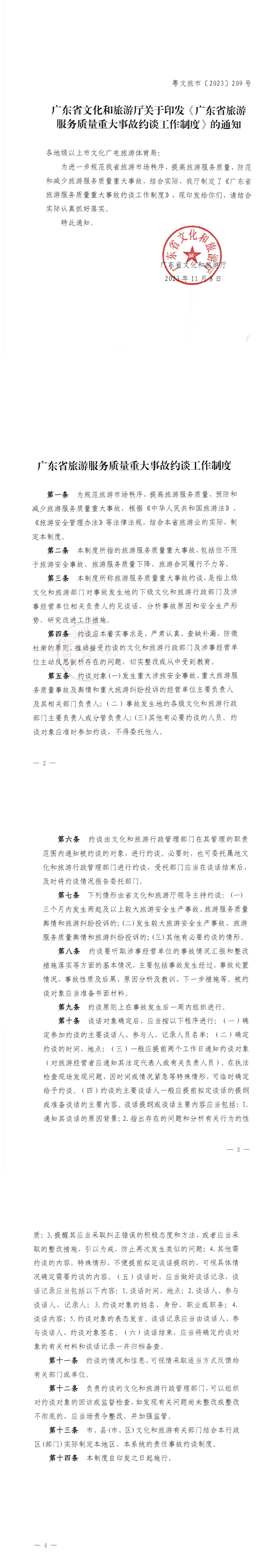 VOID
关于印发《广东省旅游服务质量重大事故约谈工作制度》的通知_0.png