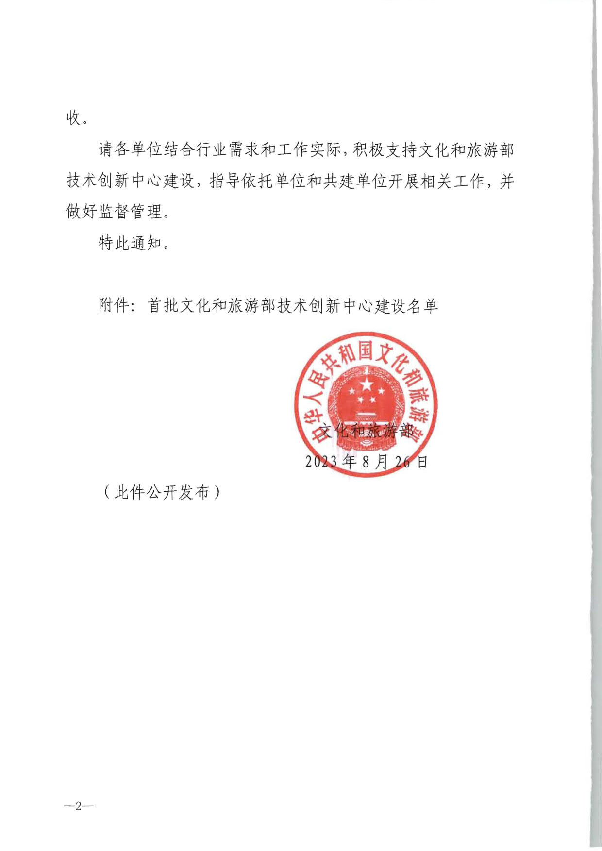 文化和旅游部关于公布首批文化和旅游部技术创新中心建设名单的通知_2.jpg