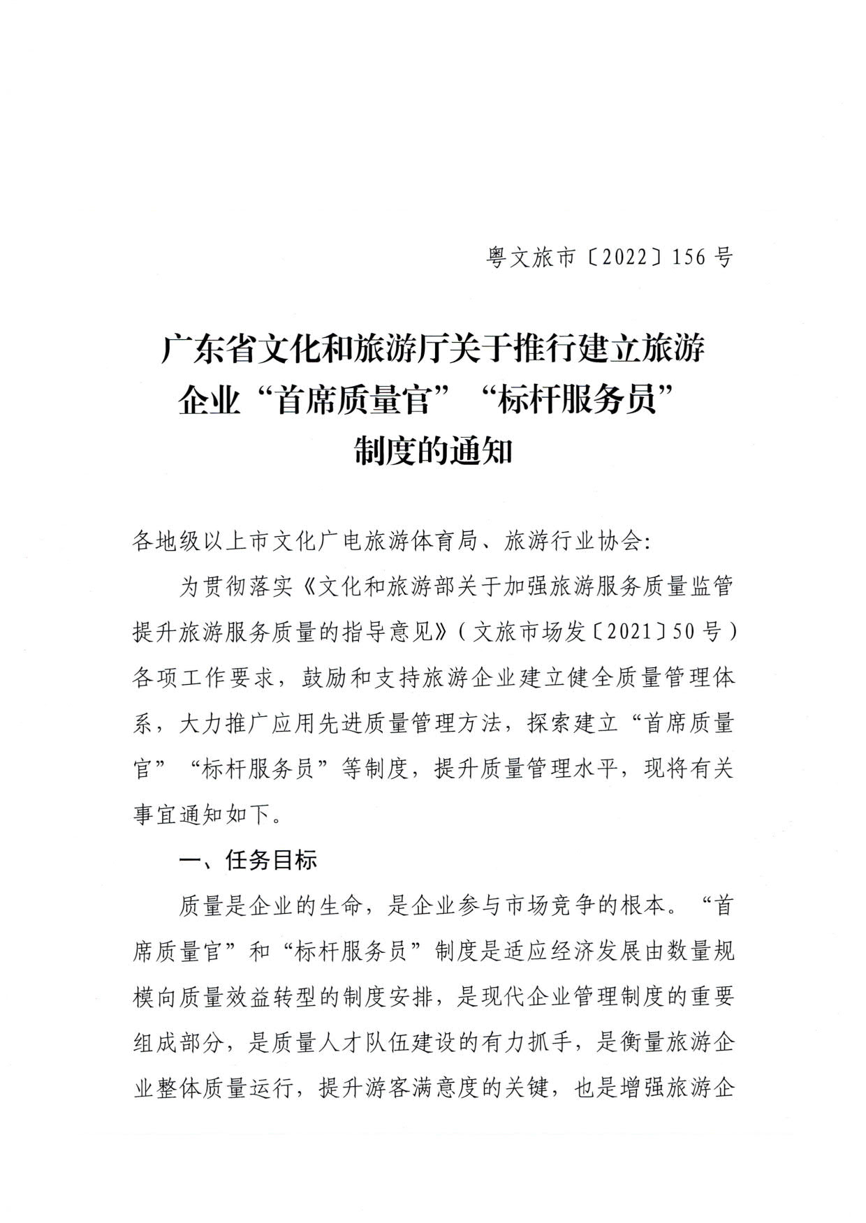 220920093418113800_VOID
关于推行建立旅游企业“首席质量官”  “标杆服务员”制度的通知_1.jpg