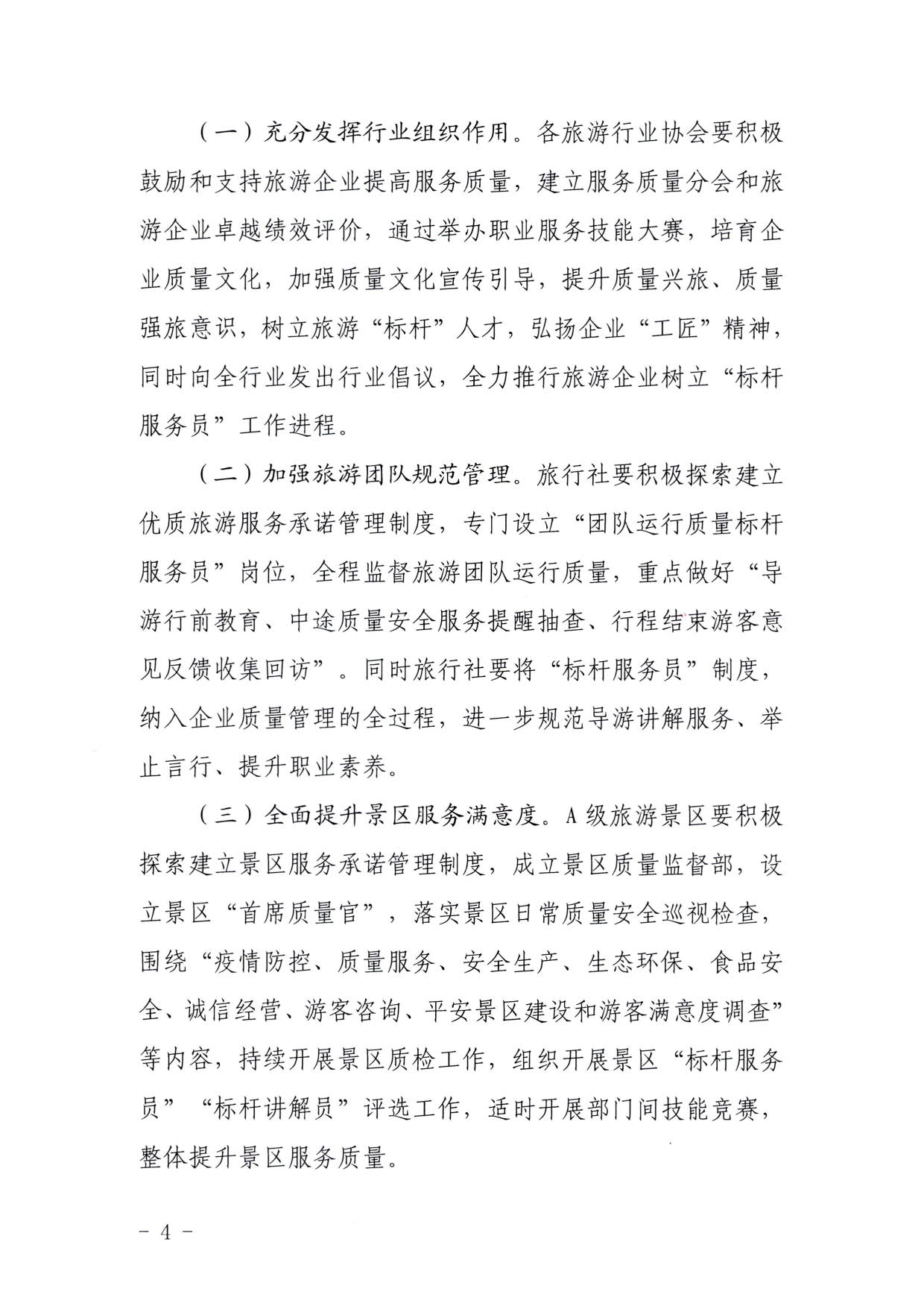 220920093418113800_VOID
关于推行建立旅游企业“首席质量官”  “标杆服务员”制度的通知_4.jpg