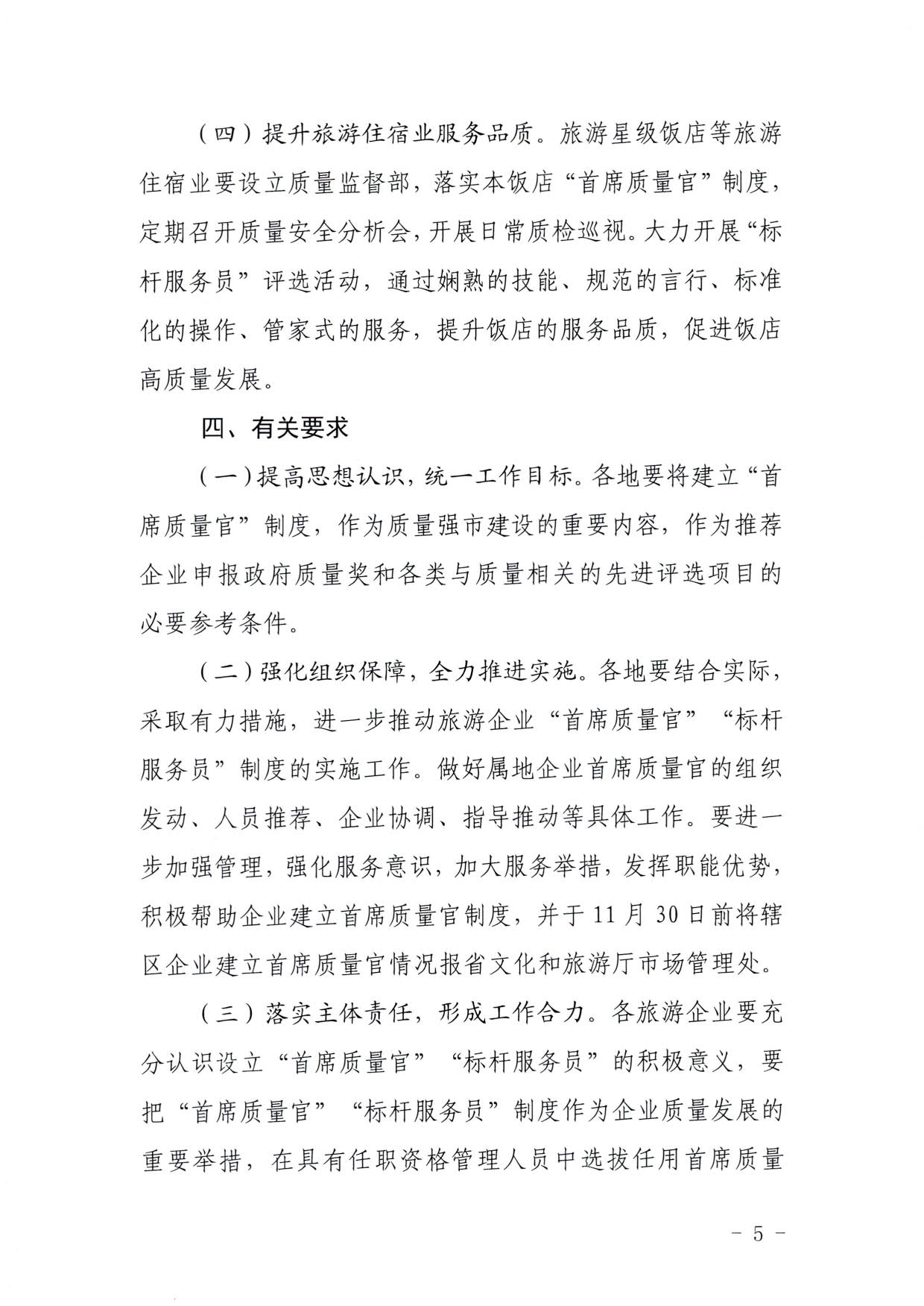 220920093418113800_VOID
关于推行建立旅游企业“首席质量官”  “标杆服务员”制度的通知_5.jpg