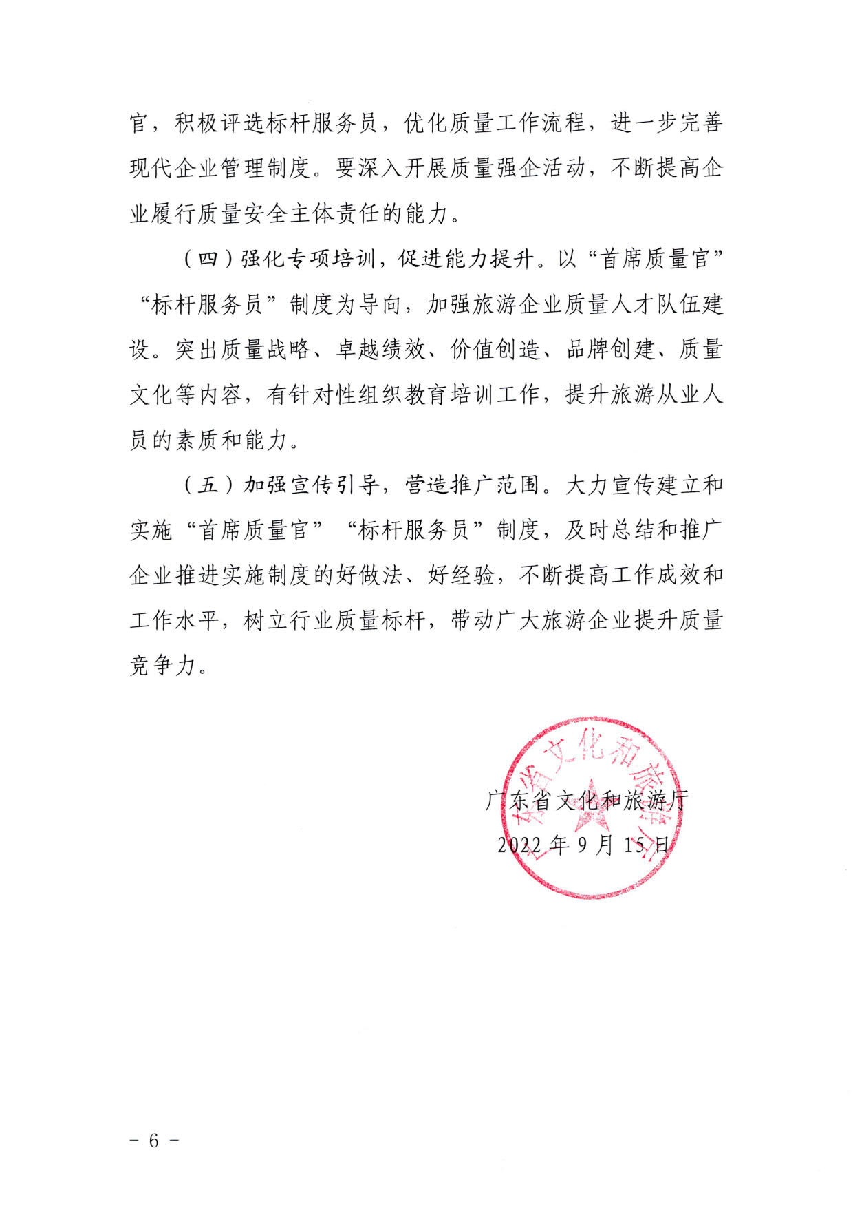 220920093418113800_VOID
关于推行建立旅游企业“首席质量官”  “标杆服务员”制度的通知_6.jpg