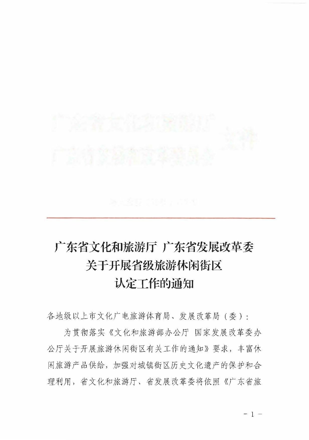 VOID
 广东省发展改革委关于开展省级旅游休闲街区认定工作的通知_页面_01.jpg