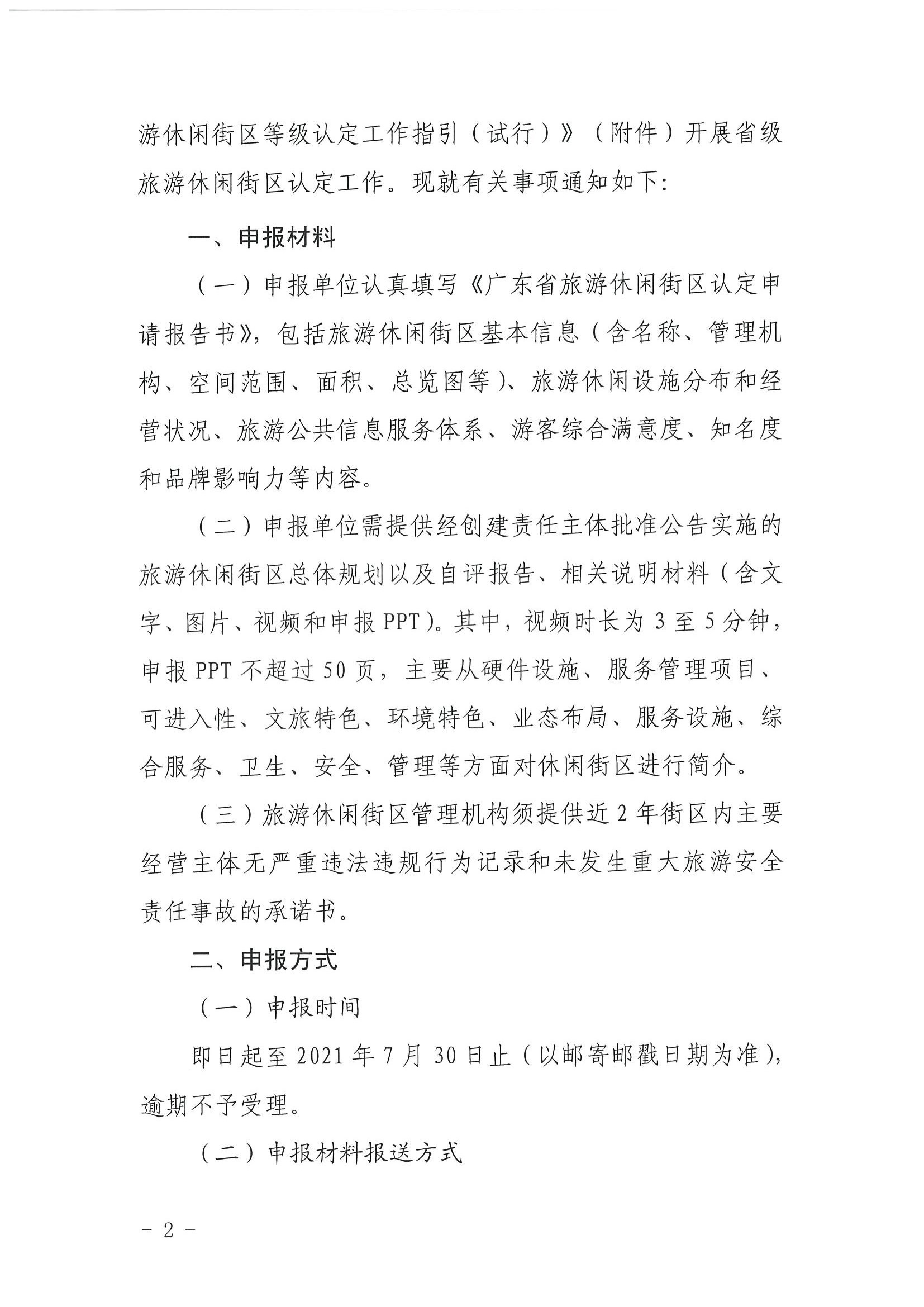 VOID
 广东省发展改革委关于开展省级旅游休闲街区认定工作的通知_页面_02.jpg
