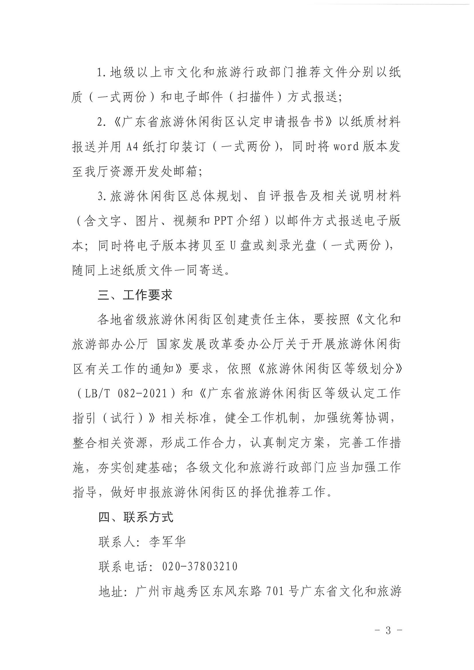 VOID
 广东省发展改革委关于开展省级旅游休闲街区认定工作的通知_页面_03.jpg